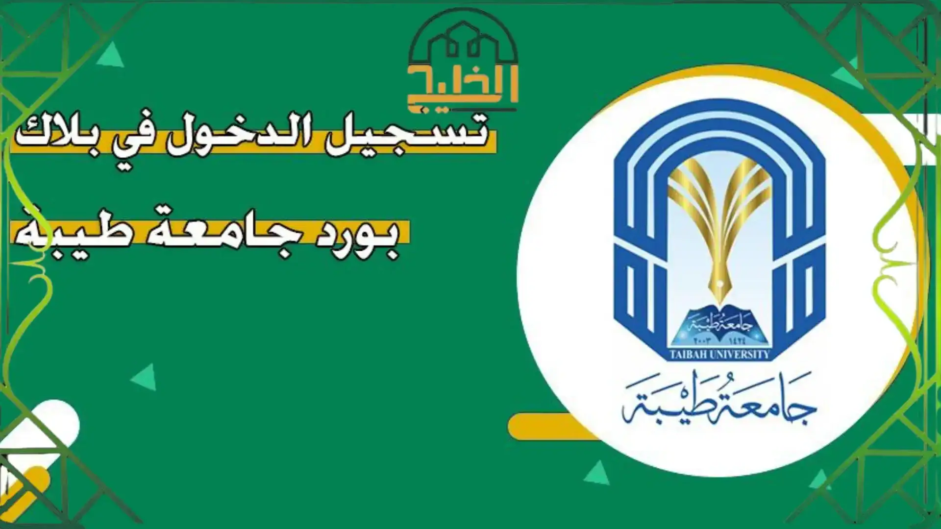  تسجيل دخول جامعة طيبة بلاك بورد