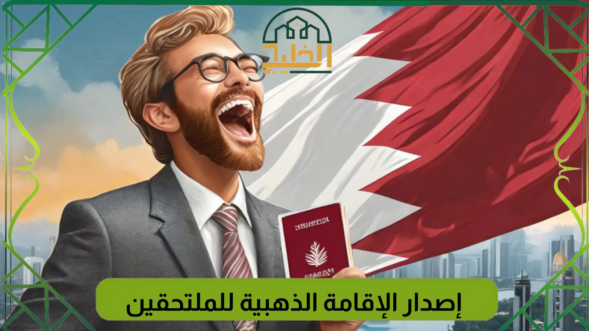 إصدار الإقامة الذهبية للملتحقين