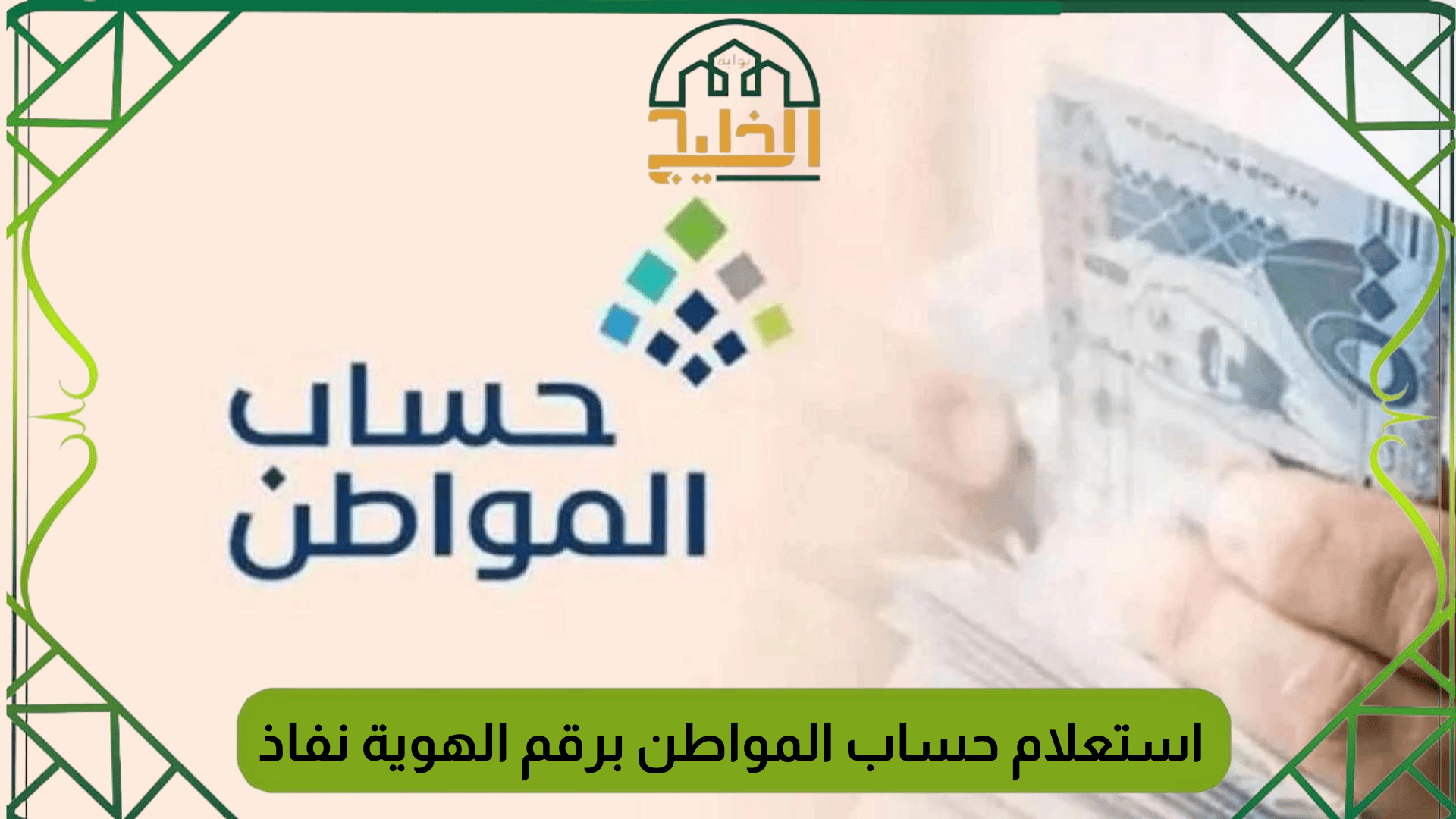 استعلام حساب المواطن برقم الهوية نفاذ