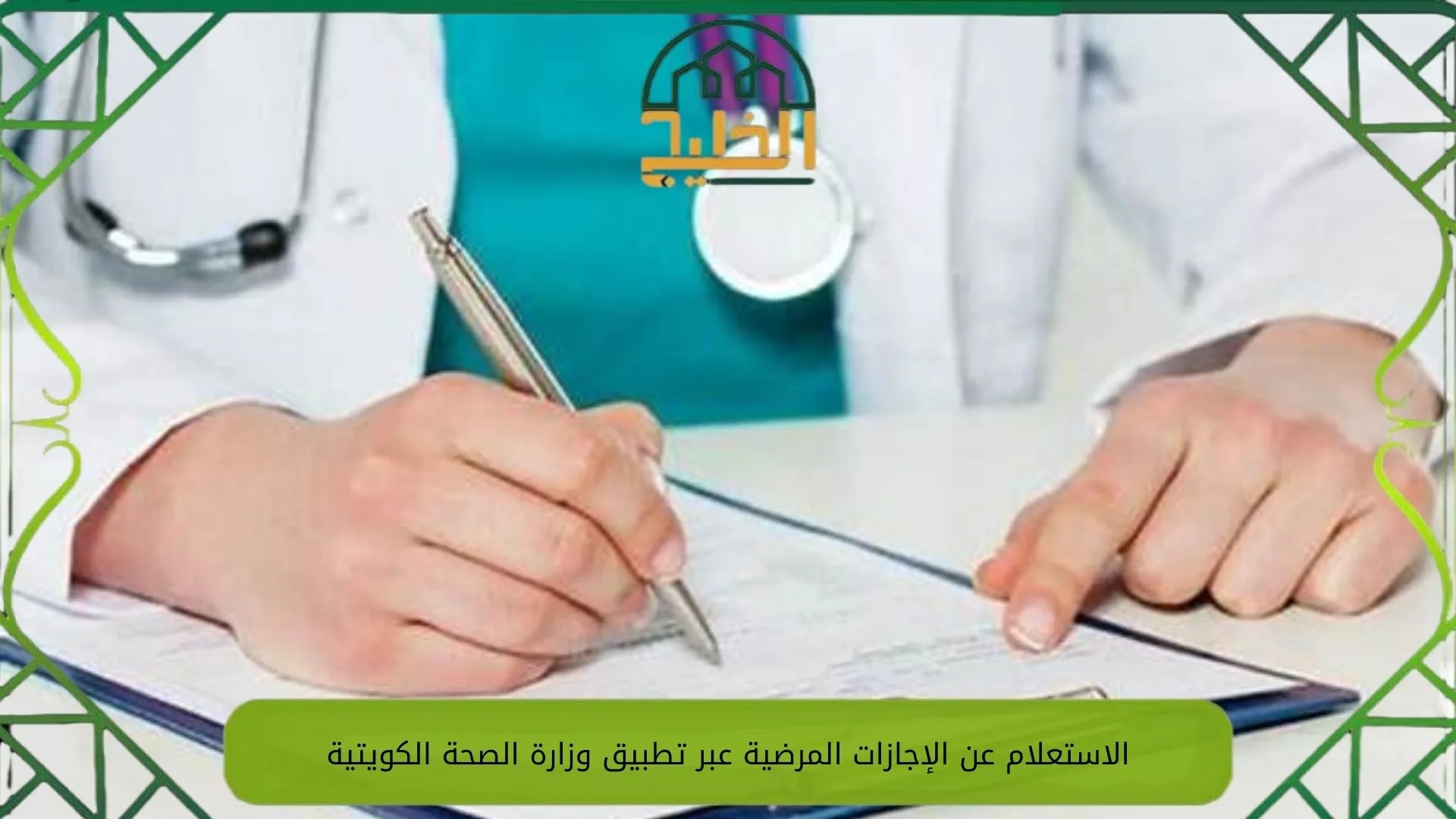 الإجازات المرضية