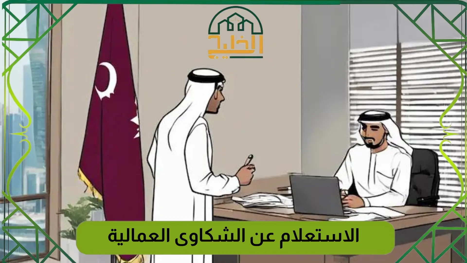 الاستعلام عن الشكاوى العمالية