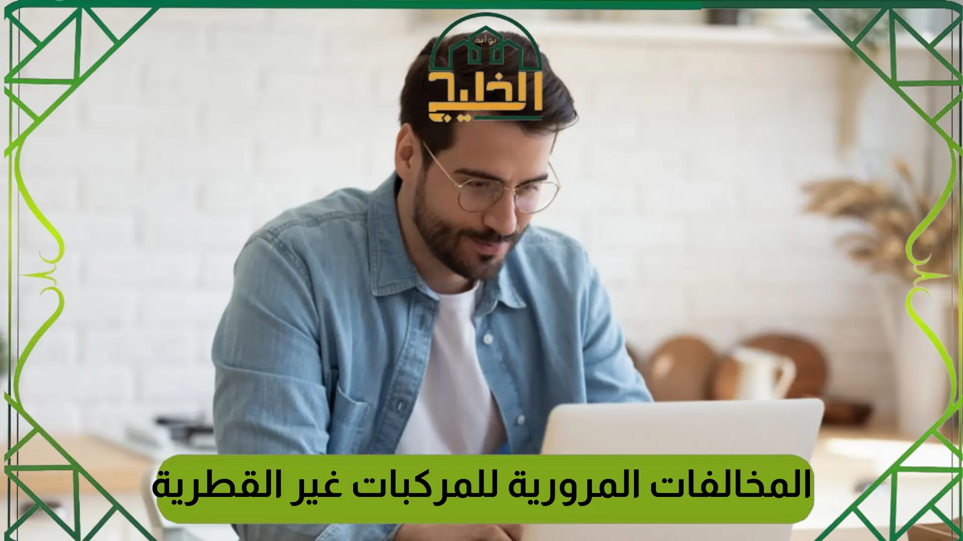 المخالفات المرورية للمركبات غير القطرية