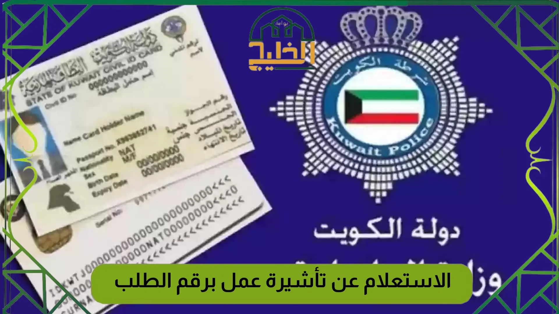 الاستعلام عن تأشيرة عمل برقم الطلب