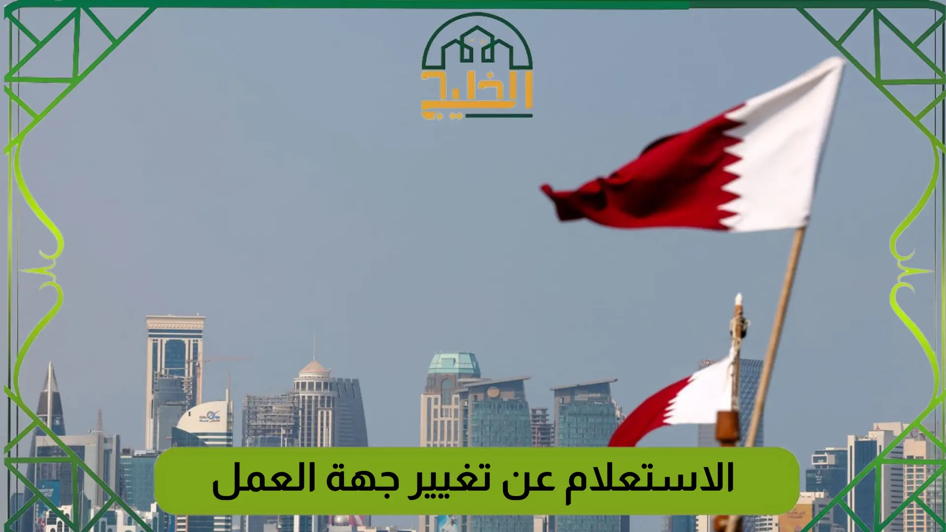 الاستعلام عن تغيير جهة العمل