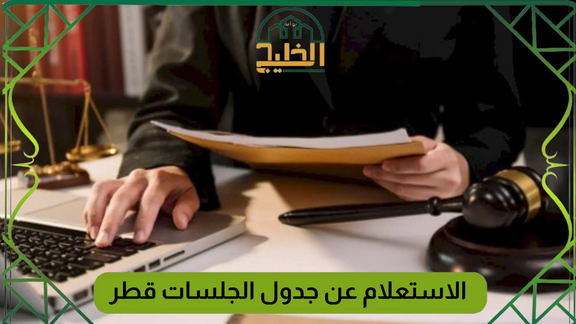 الاستعلام عن جدول الجلسات