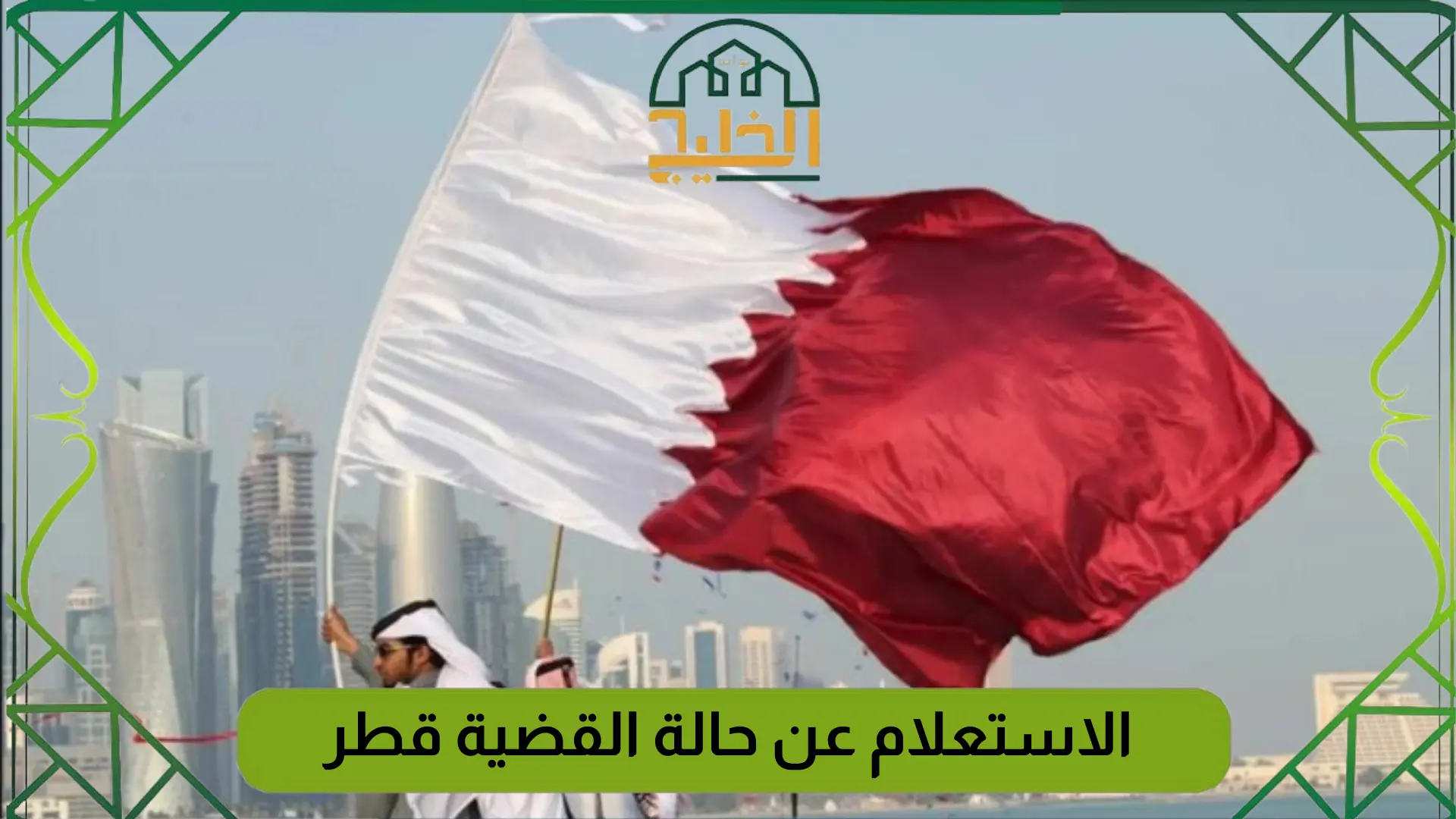 الاستعلام عن حالة القضية قطر