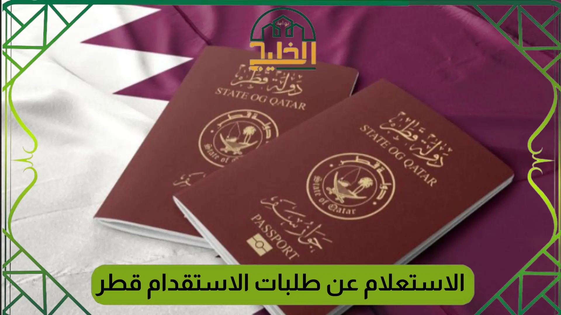 الاستعلام عن طلبات الاستقدام