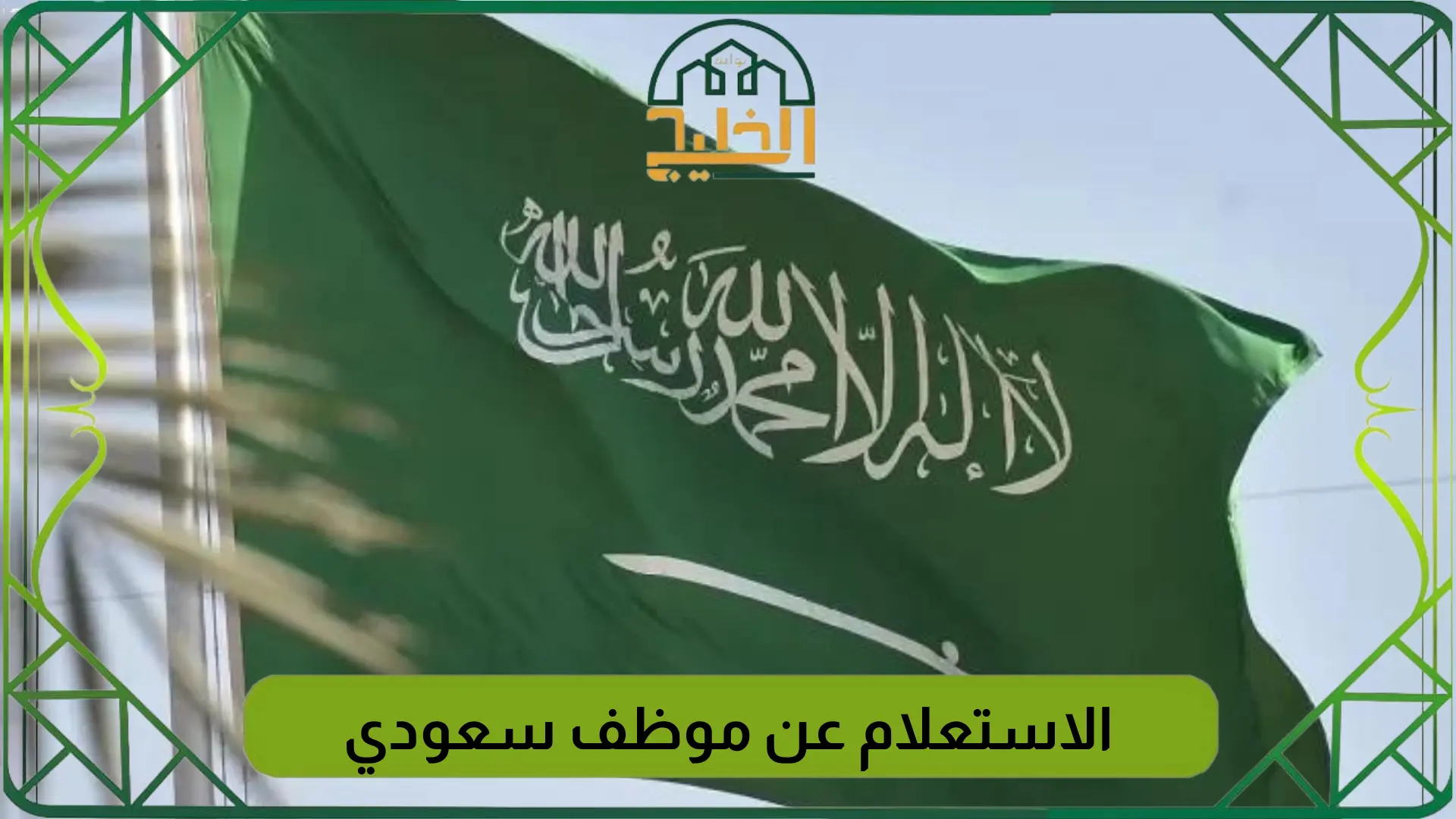 رابط الاستعلام عن موظف سعودي برقم الهوية 1446