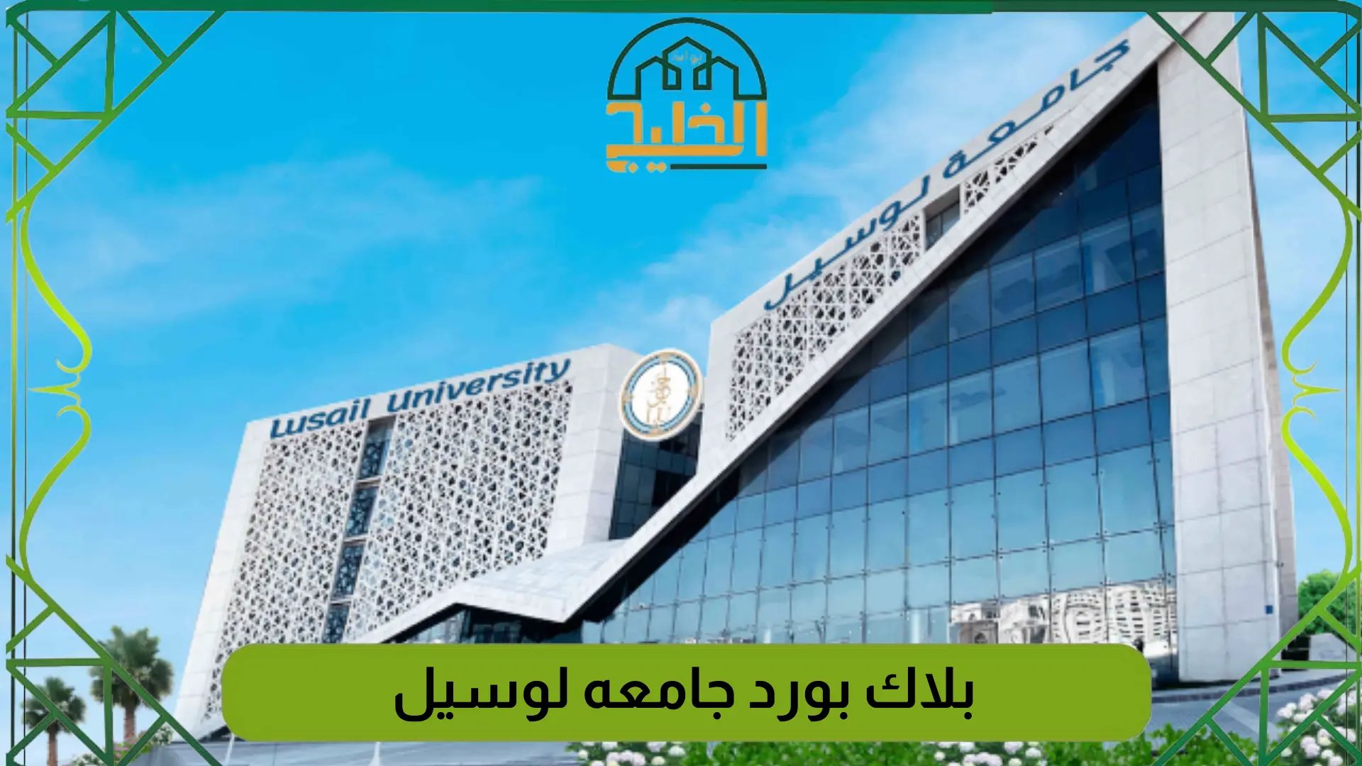 بلاك بورد جامعه لوسيل