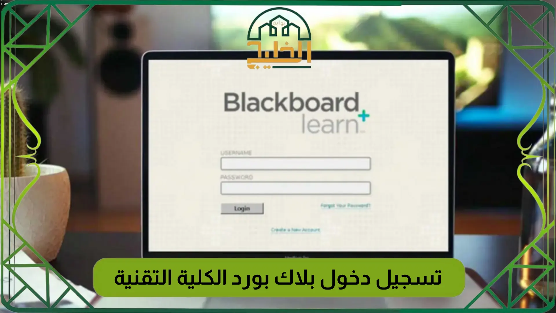 تسجيل دخول بلاك بورد الكلية التقنية