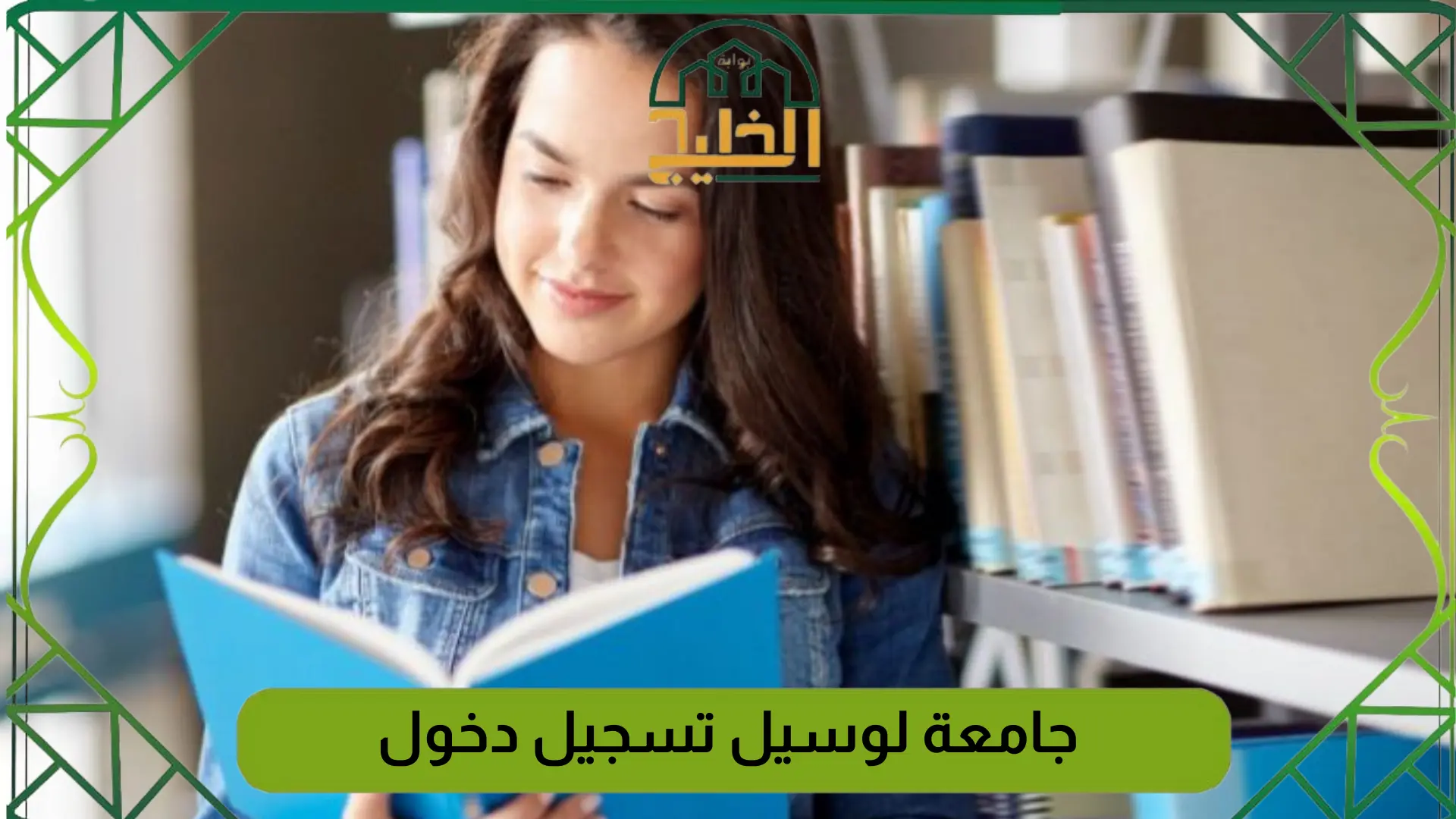 جامعة لوسيل تسجيل دخول