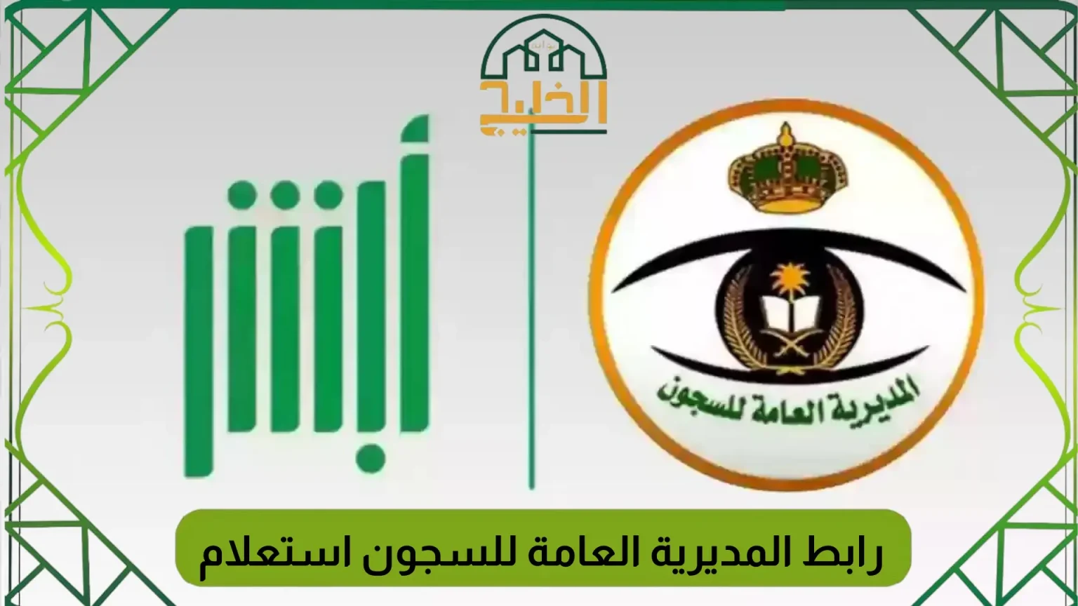 المديرية العامة للسجون استعلام