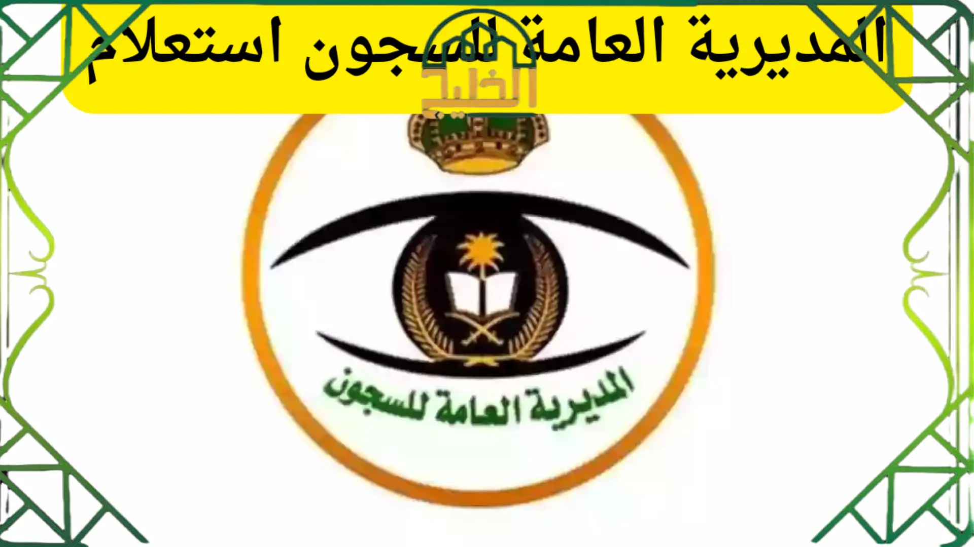 المديرية العامة للسجون استعلام بالسعودية