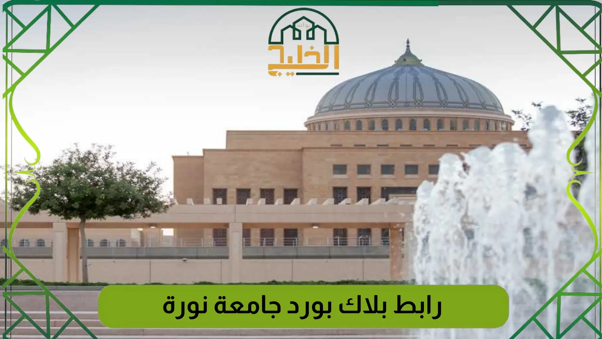 رابط بلاك بورد جامعة نورة