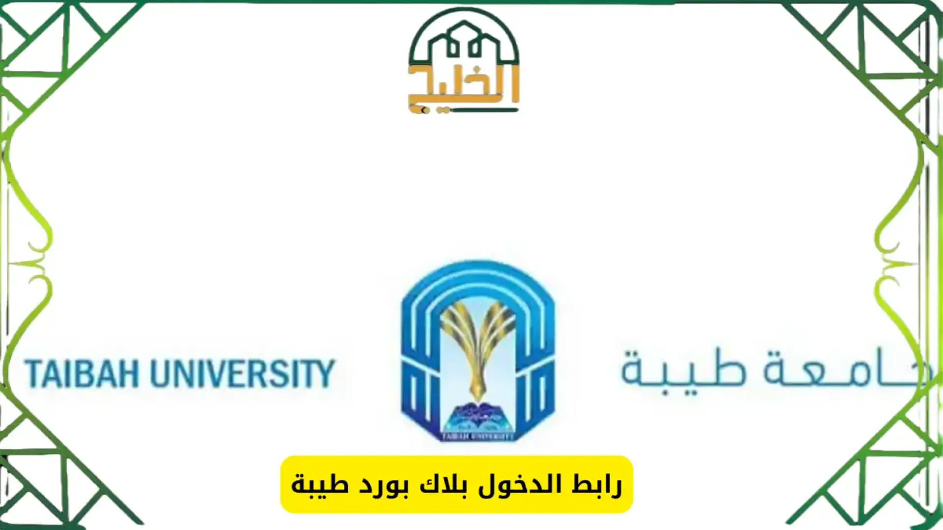  تسجيل دخول جامعة طيبة بلاك بورد
