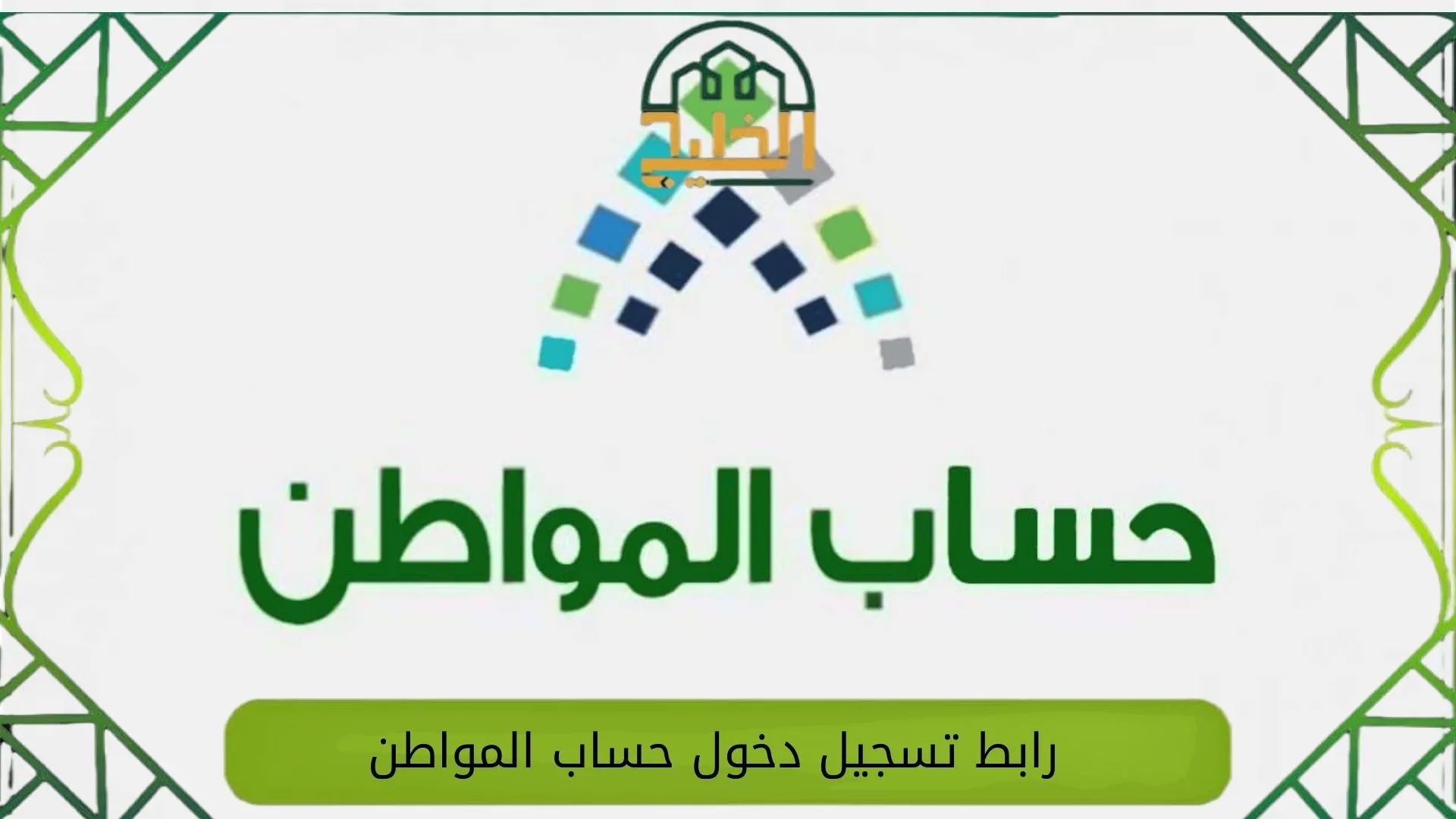 رابط تسجيل دخول حساب المواطن