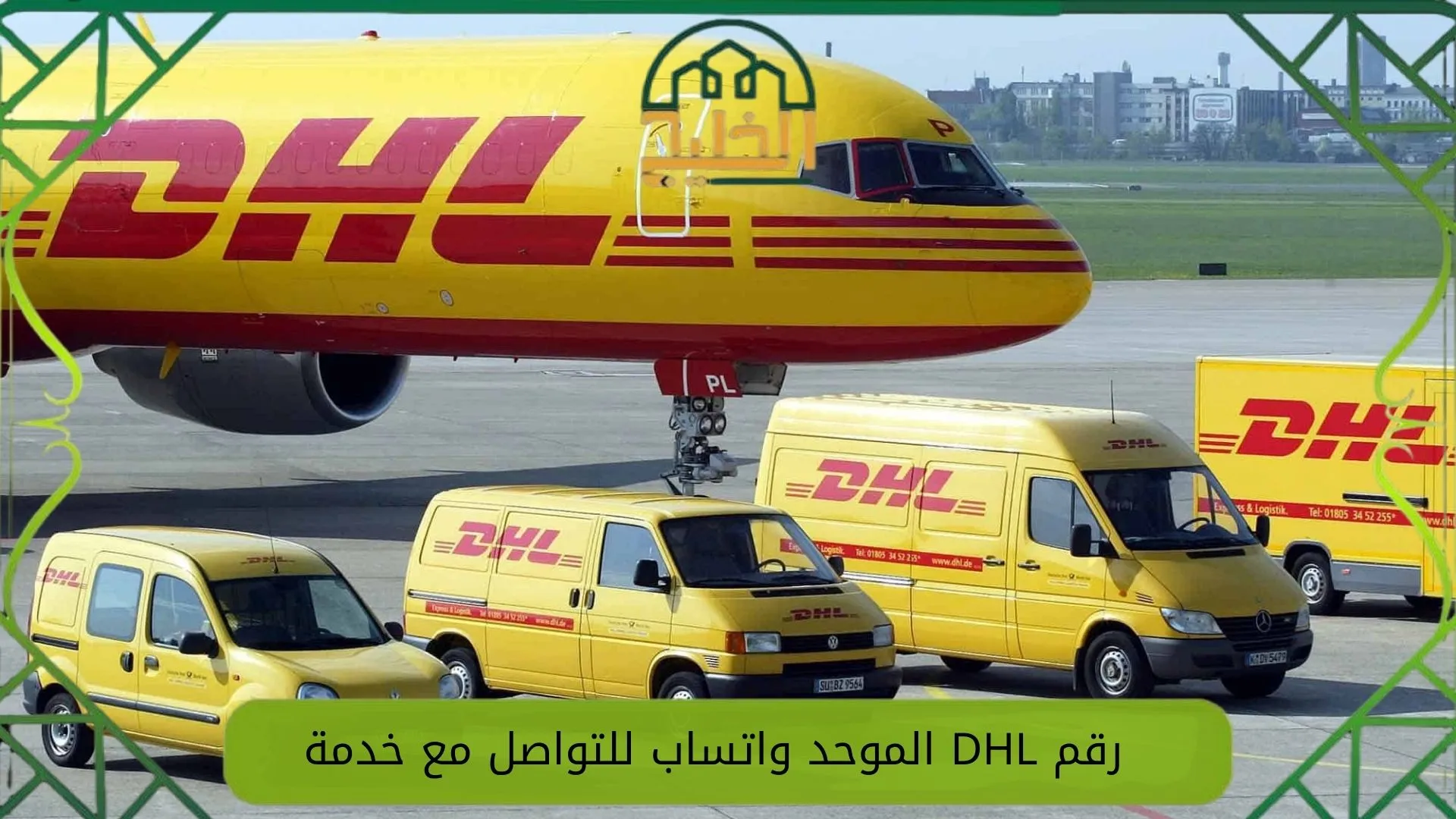 رقم DHL الموحد واتساب للتواصل مع خدمة