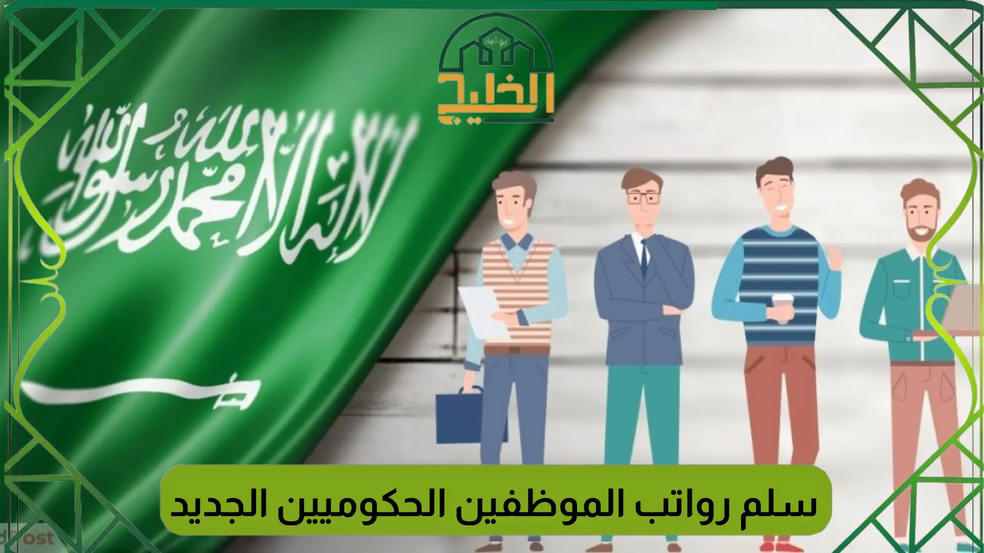 سلم رواتب الموظفين الحكوميين الجديد