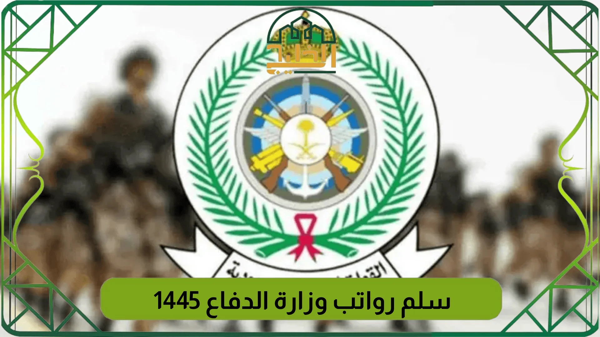 سلم رواتب وزارة الدفاع