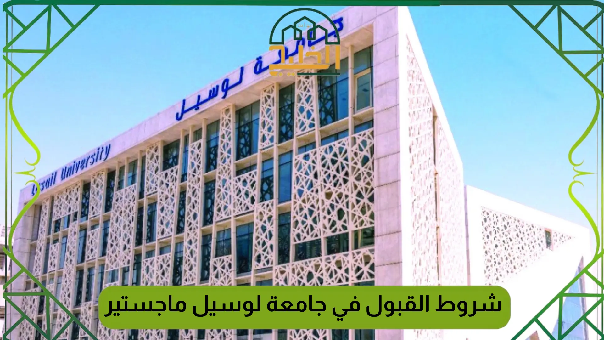 جامعة لوسيل ماجستير