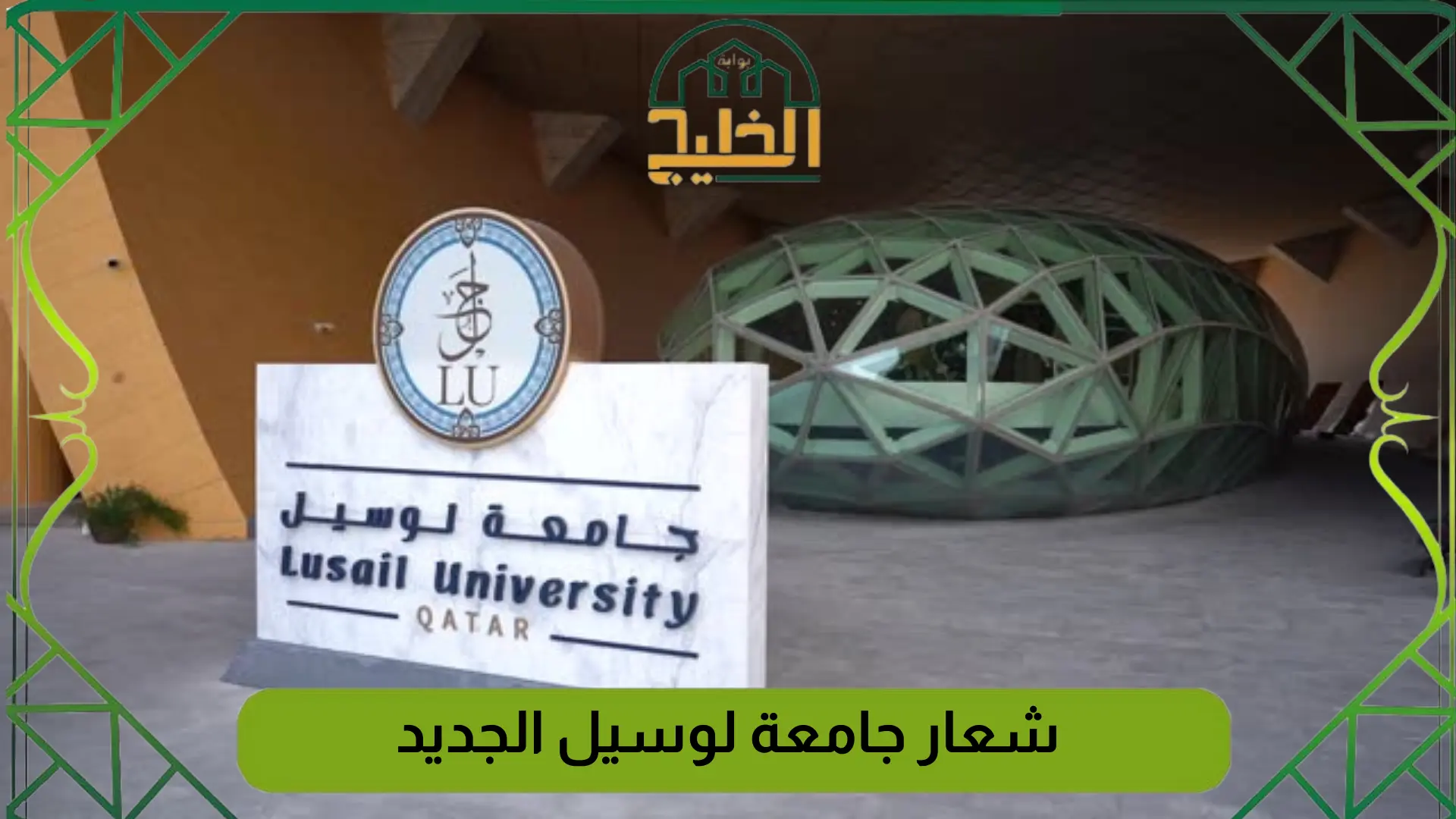 شعار جامعة لوسيل الجديد