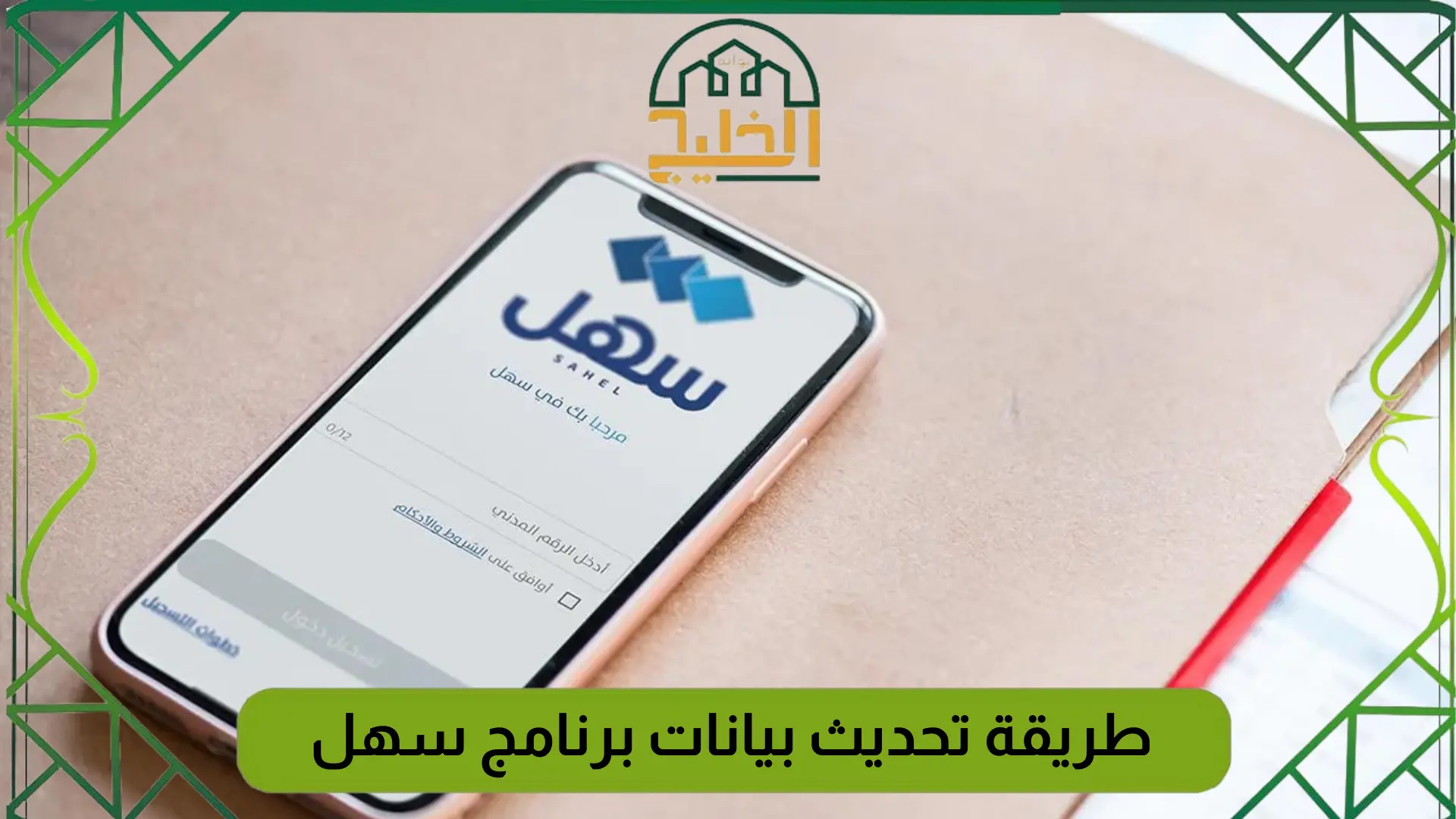 تحديث بيانات برنامج سهل