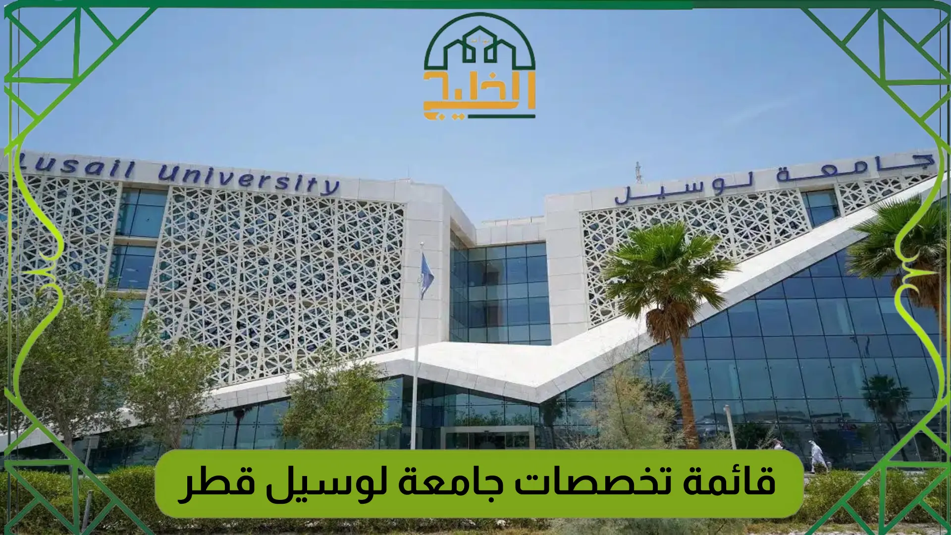 قائمة تخصصات جامعة لوسيل قطر