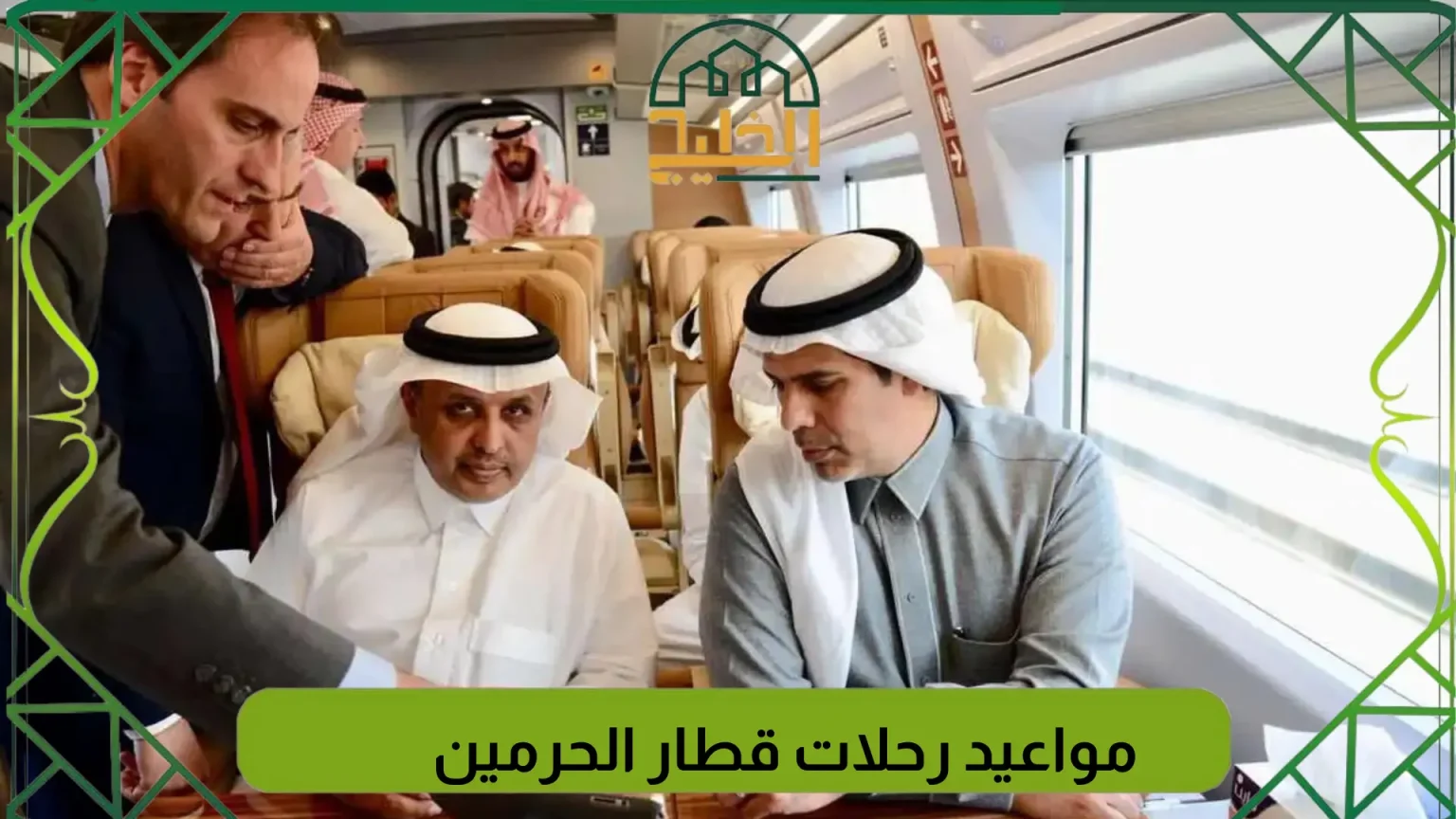 مواعيد رحلات قطار الحرمين