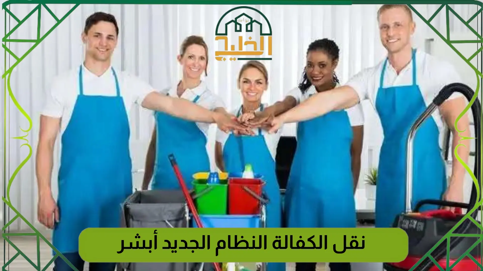 نقل الكفالة النظام الجديد أبشر