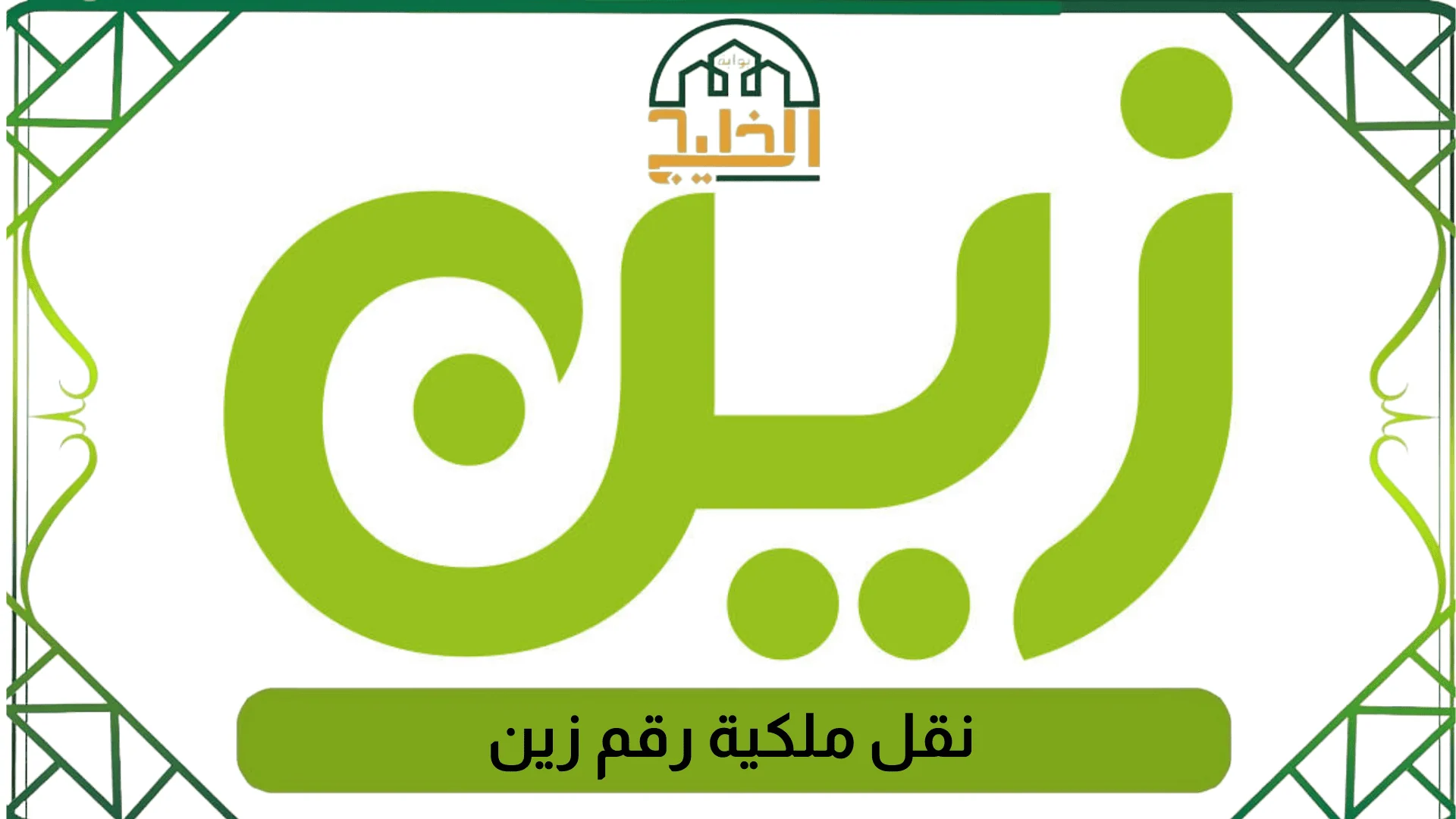 نقل ملكية رقم زين