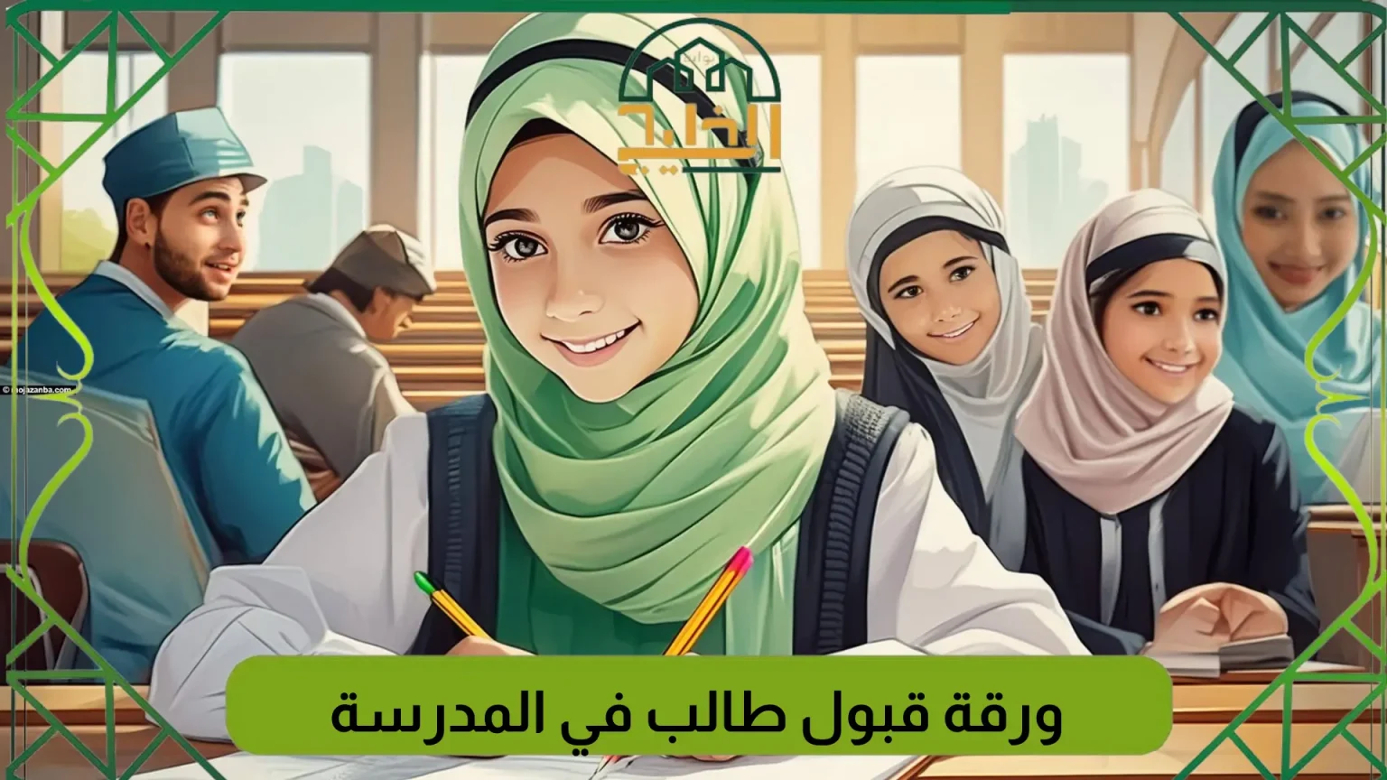 ورقة قبول طالب في المدرسة