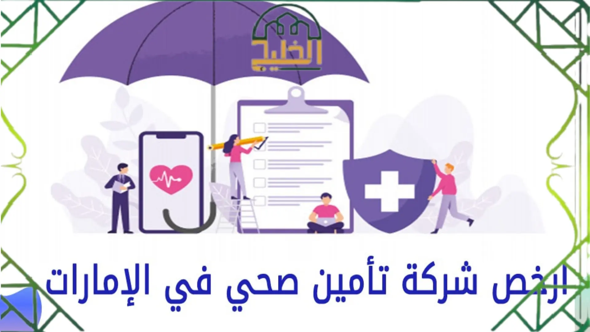  أرخص شركة تأمين صحي في الإمارات