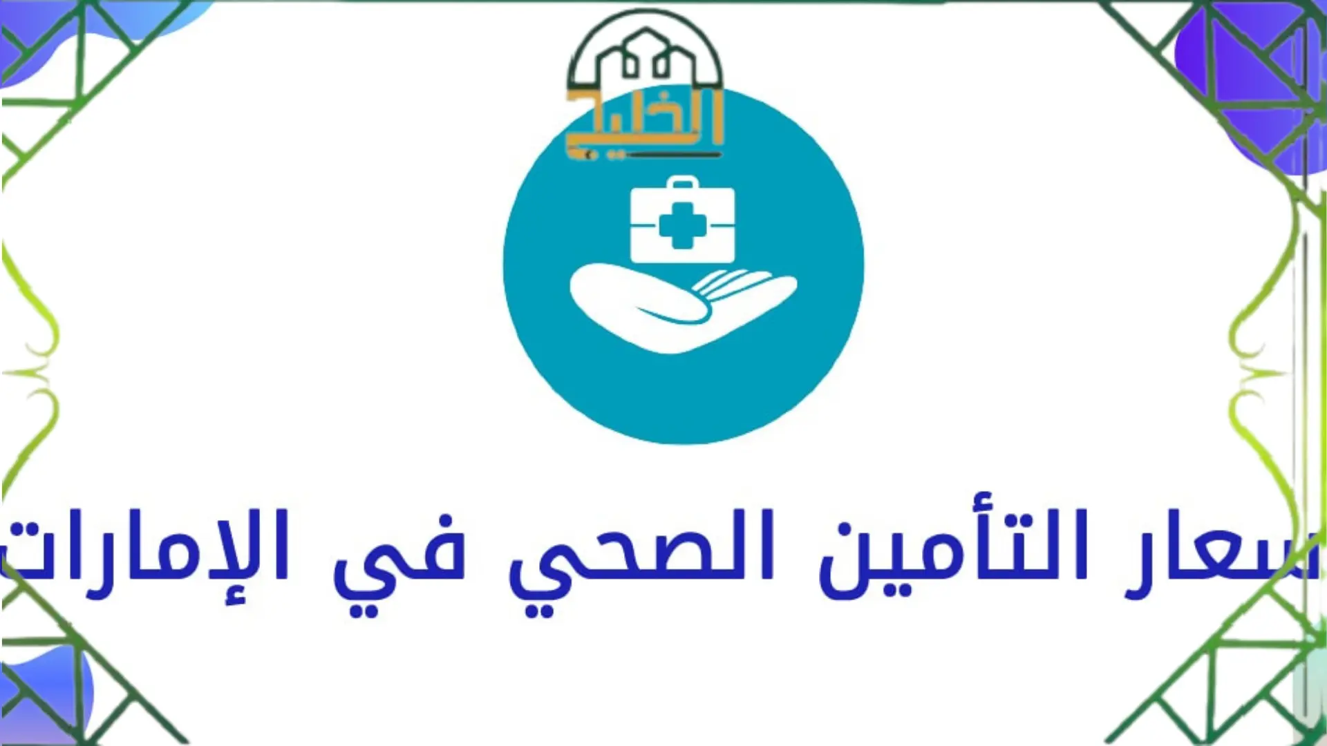  أرخص شركة تأمين صحي في الإمارات