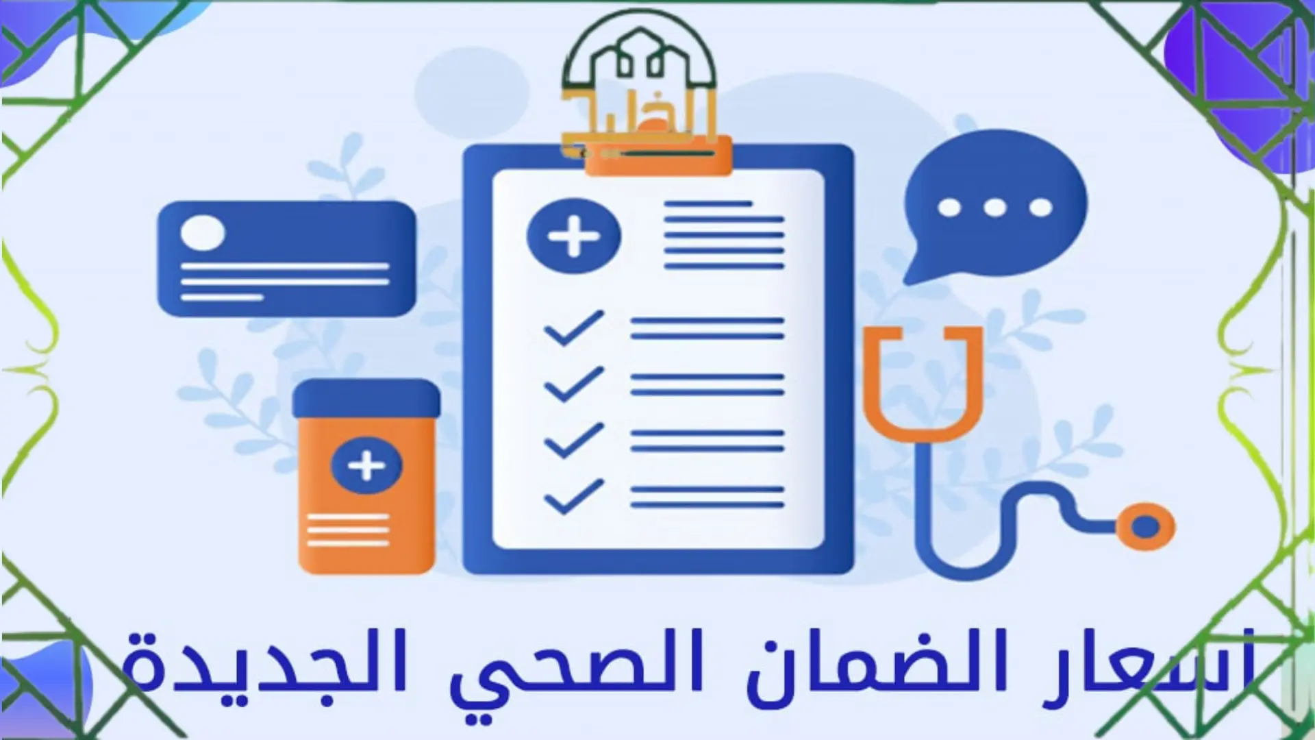 أسعار الضمان الصحي الجديدة