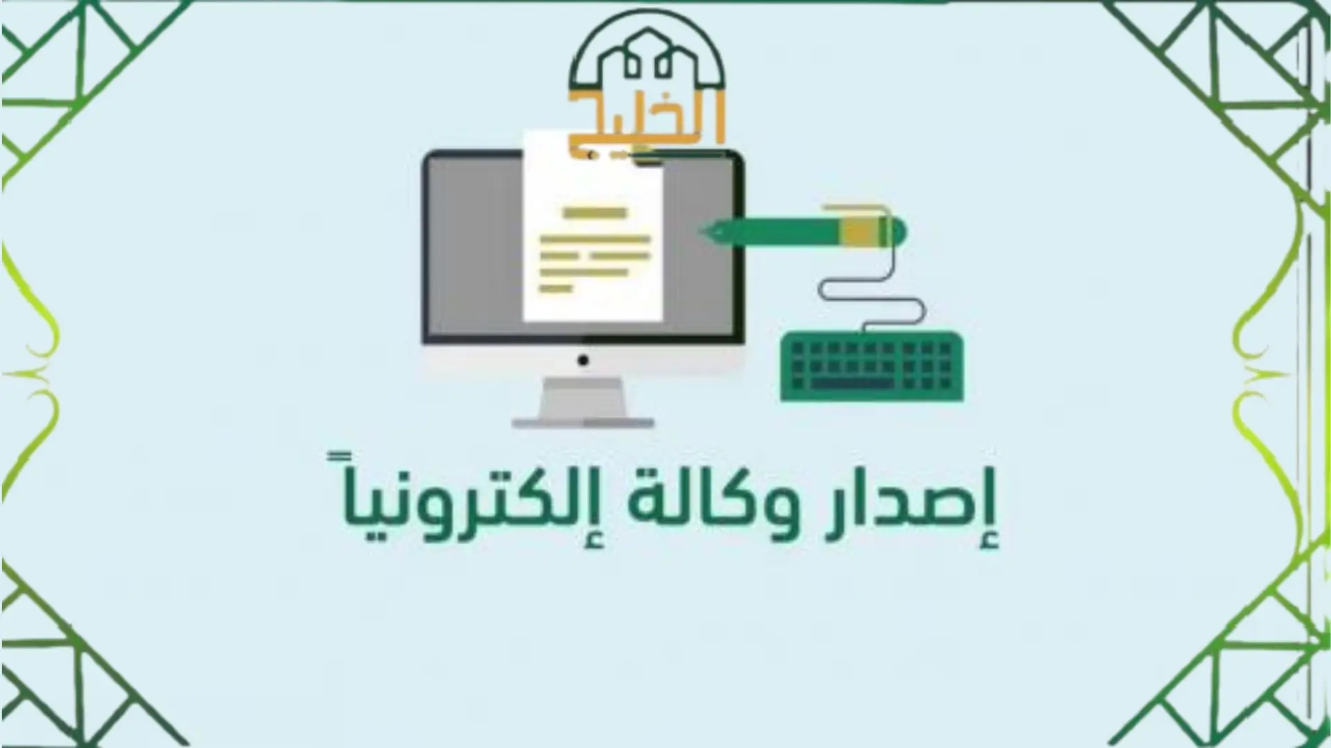 إصدار وكالة لشخص خارج السعودية