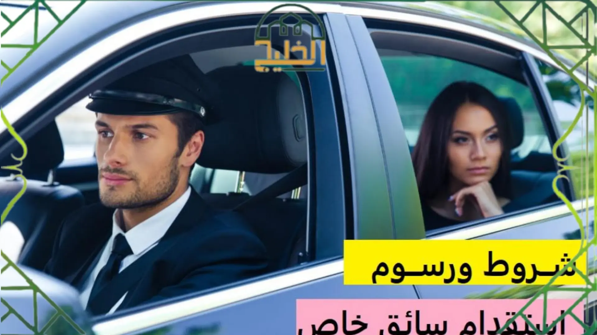  استخراج تأشيرة سائق خاص للمرأة