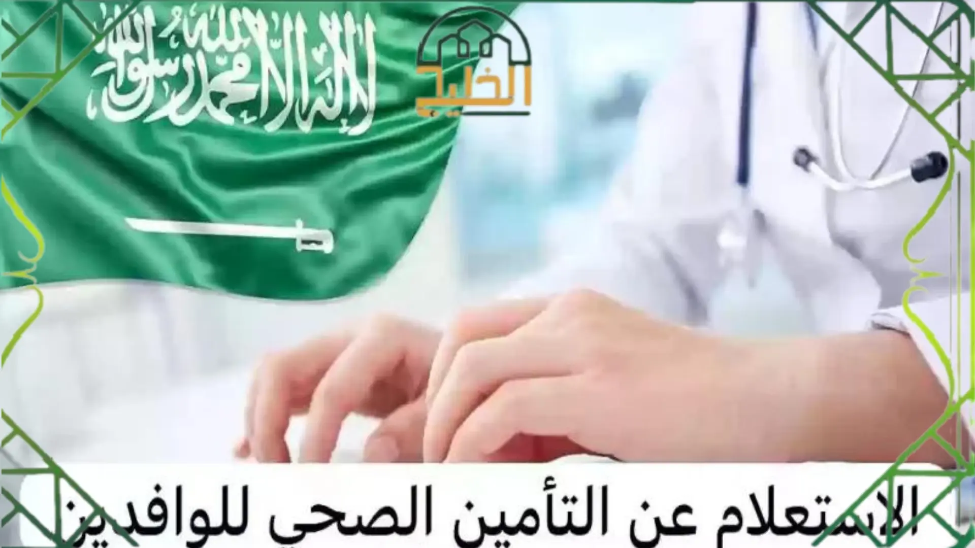 الاستعلام عن التأمين الطبي