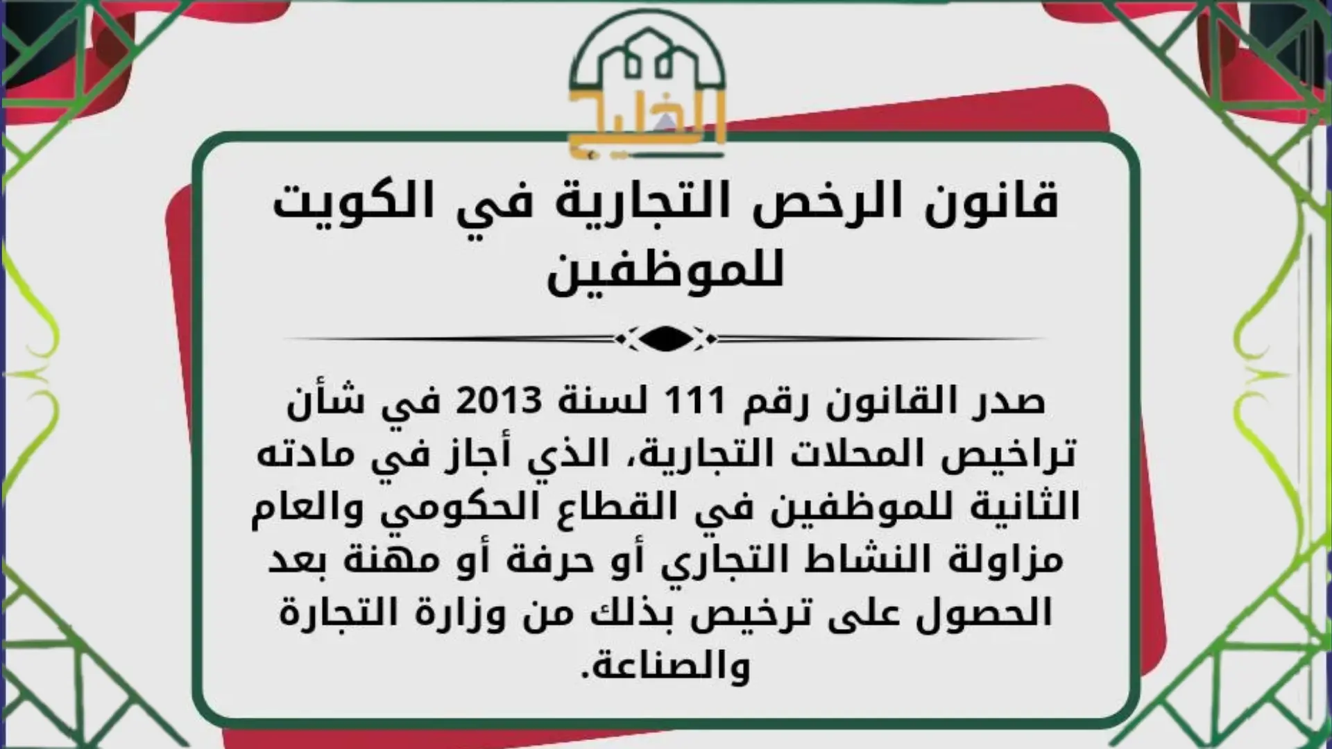الاستعلام عن الرخص التجارية في الكويت
