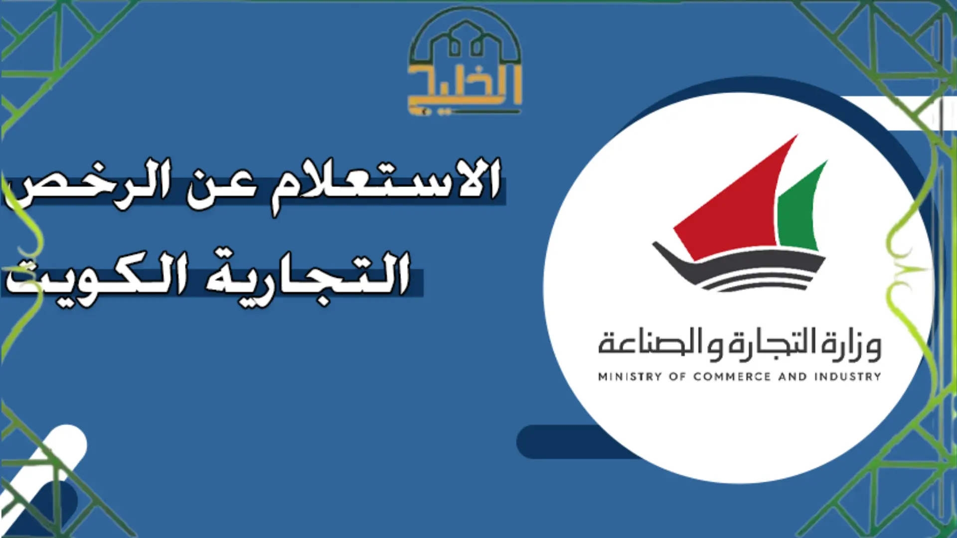 الاستعلام عن الرخص التجارية في الكويت