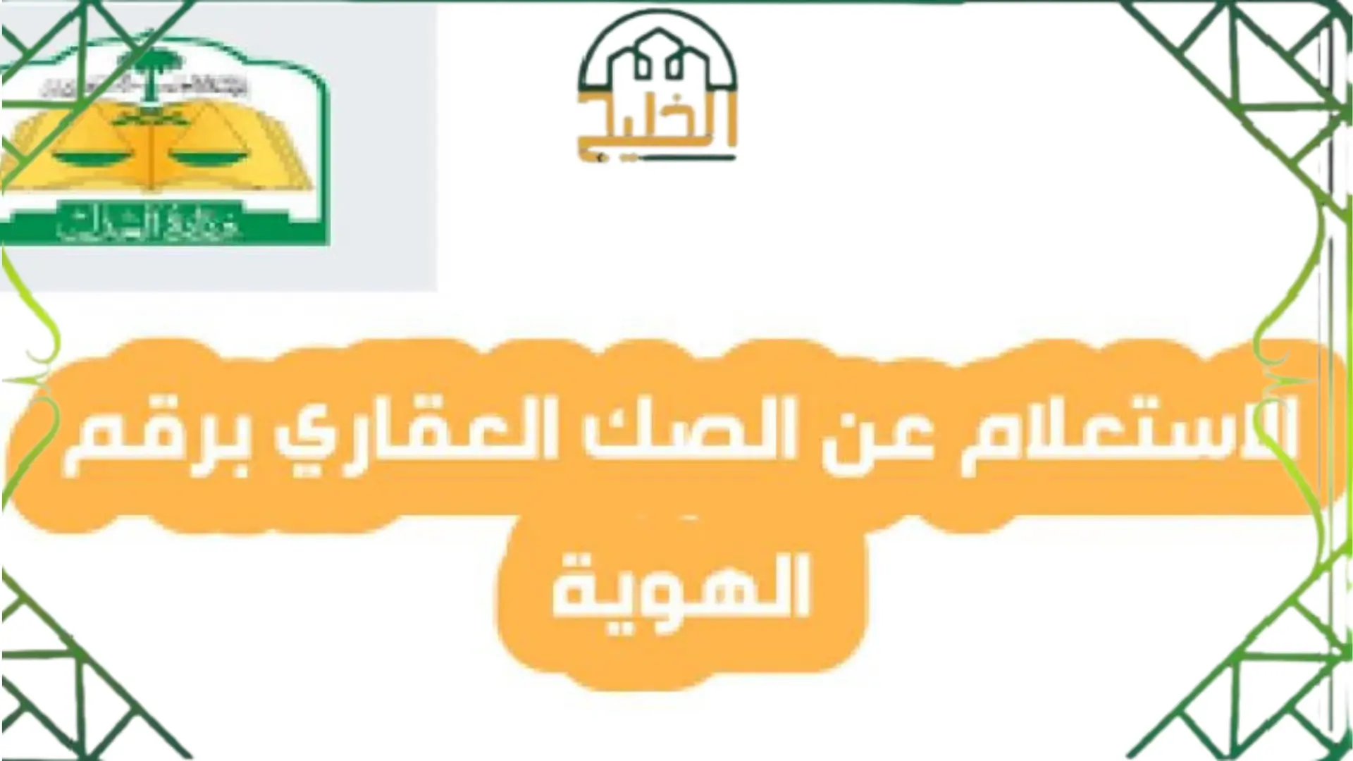 الاستعلام عن الصك العقاري