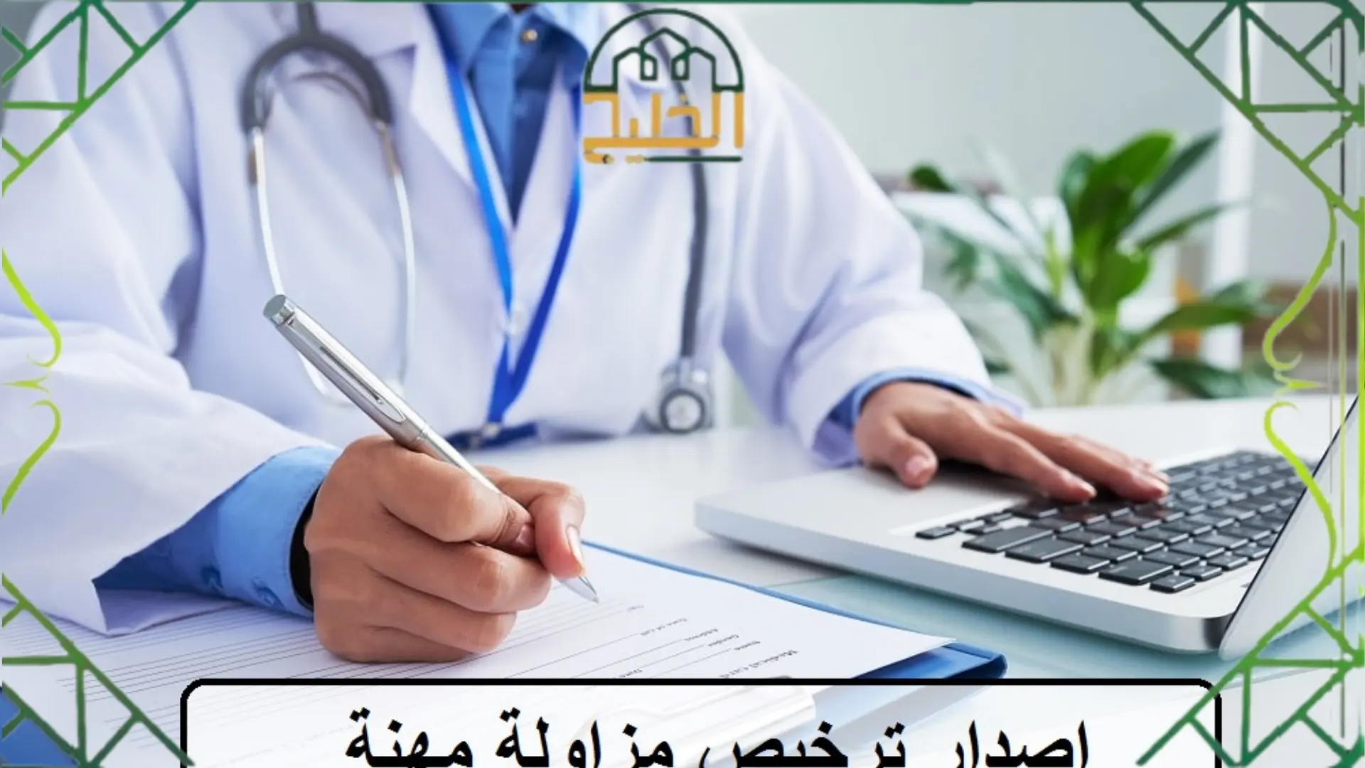 الاستعلام عن ترخيص مزاولة المهنة 