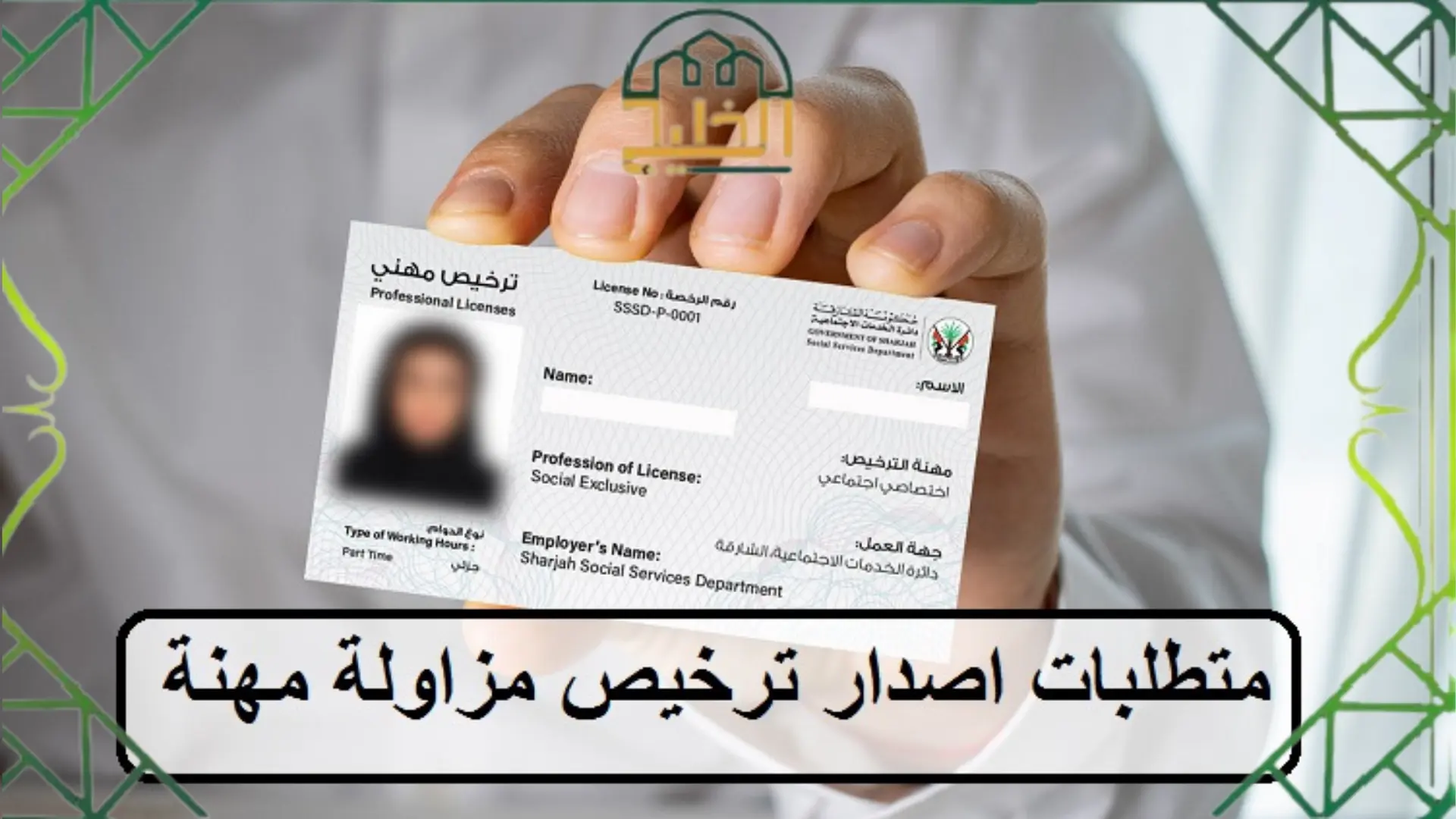 الاستعلام عن ترخيص مزاولة المهنة 