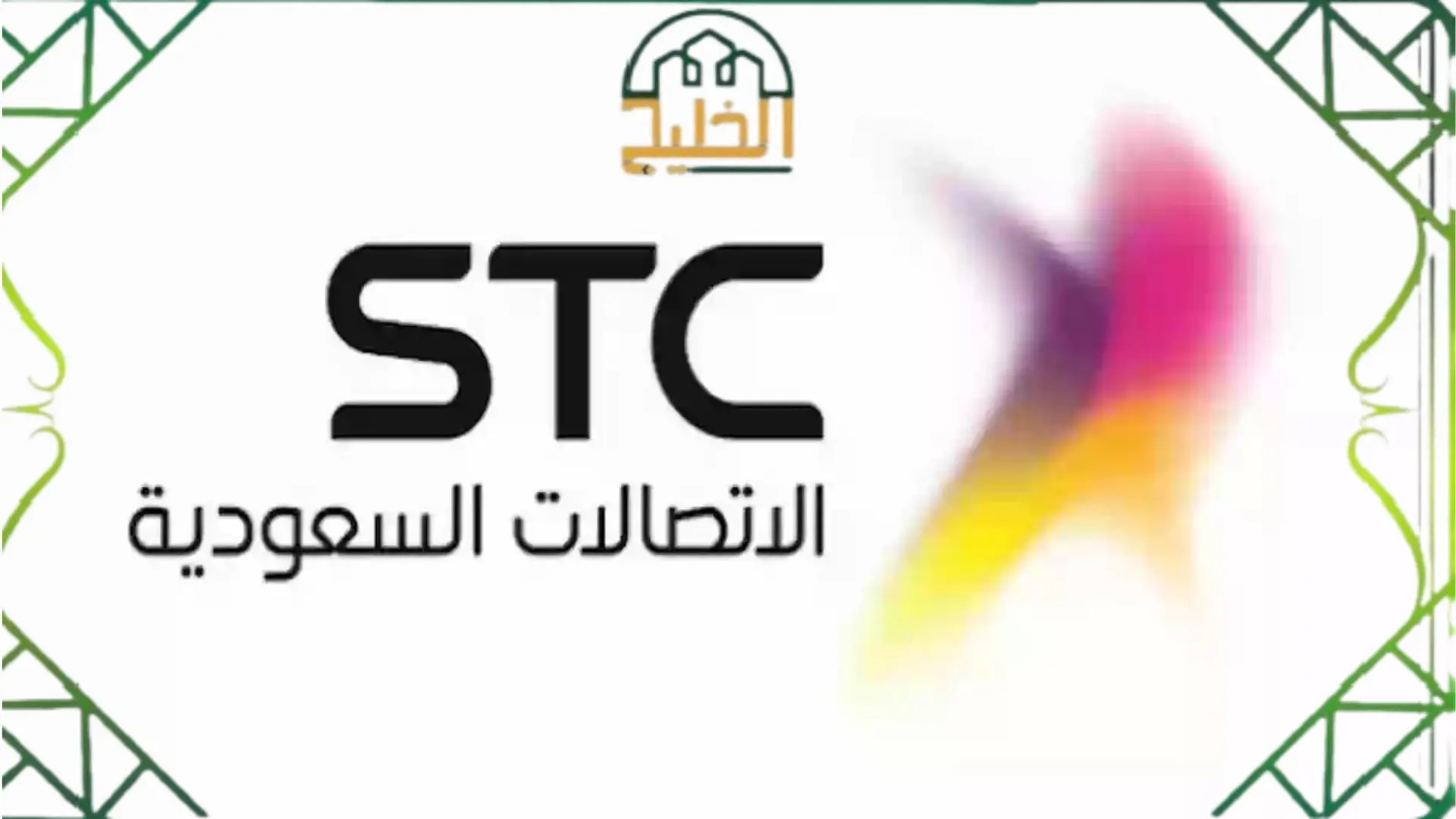 مديونية STC اس تي سي