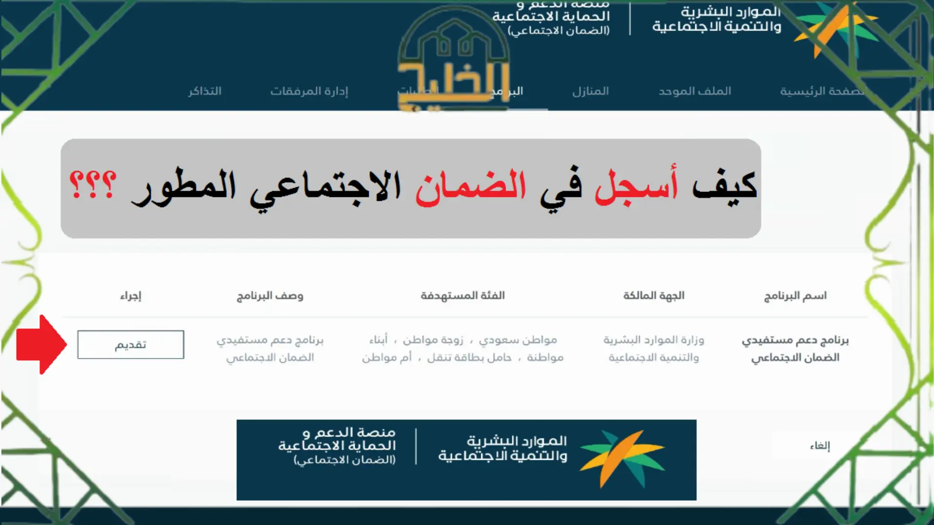 التسجيل في الضمان الاجتماعي الجديد