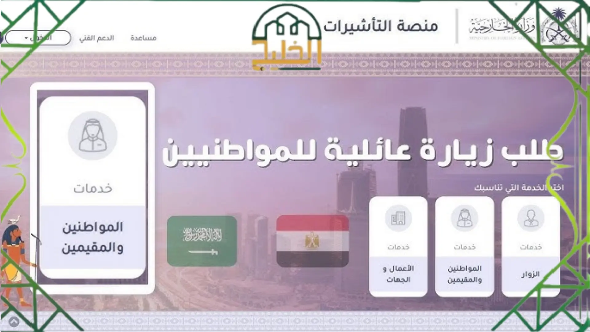 التقدم للحصول على تأشيرة زيارة عائلية