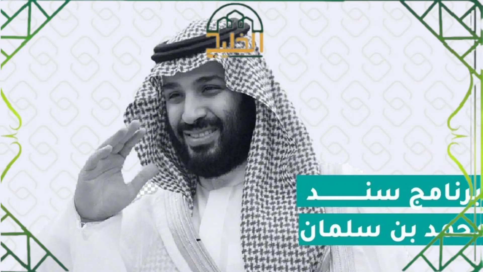 الحصول على دعم سند محمد بن سلمان