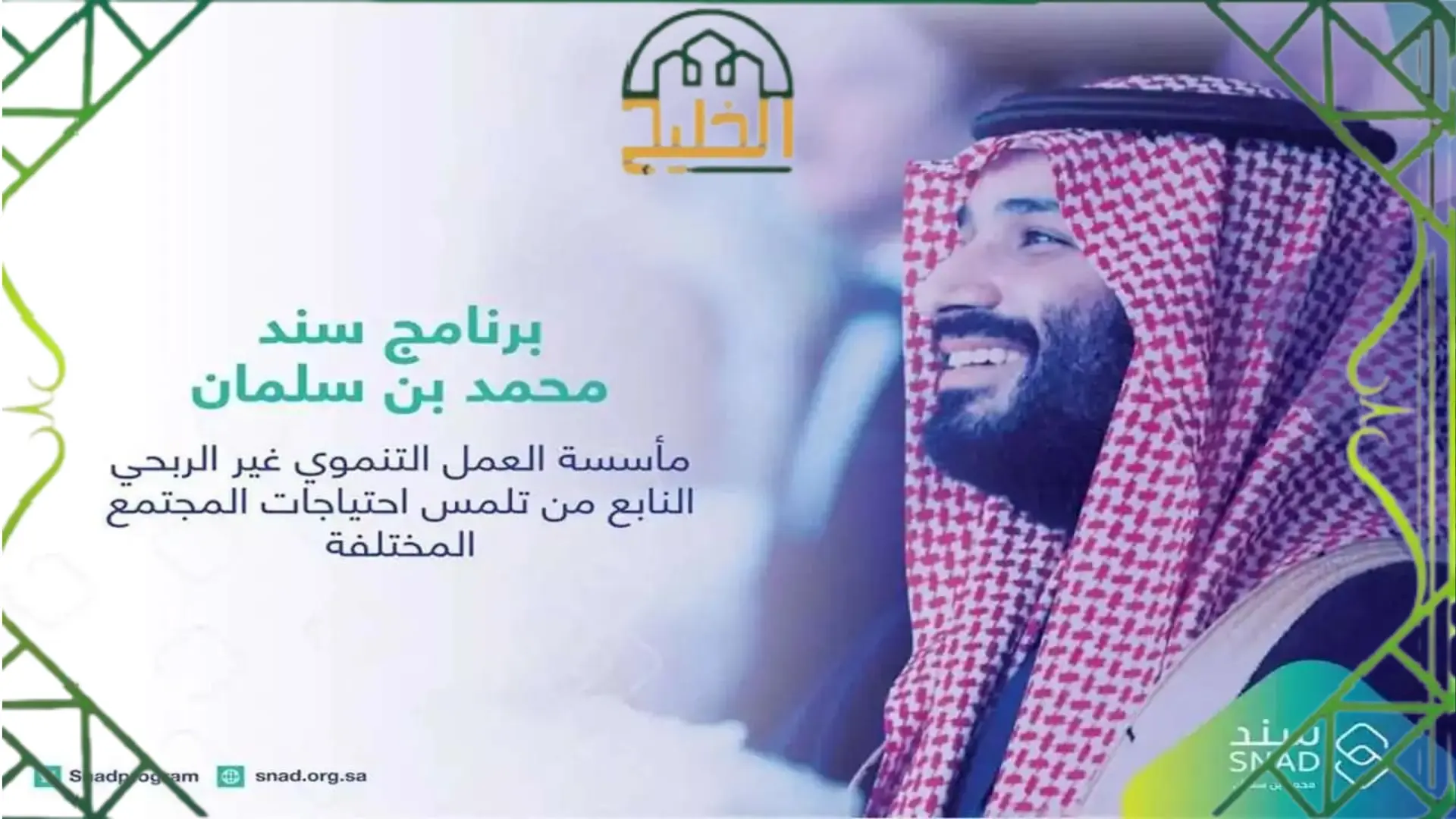 موقع مبادرة سند محمد بن سلمان الخيرية