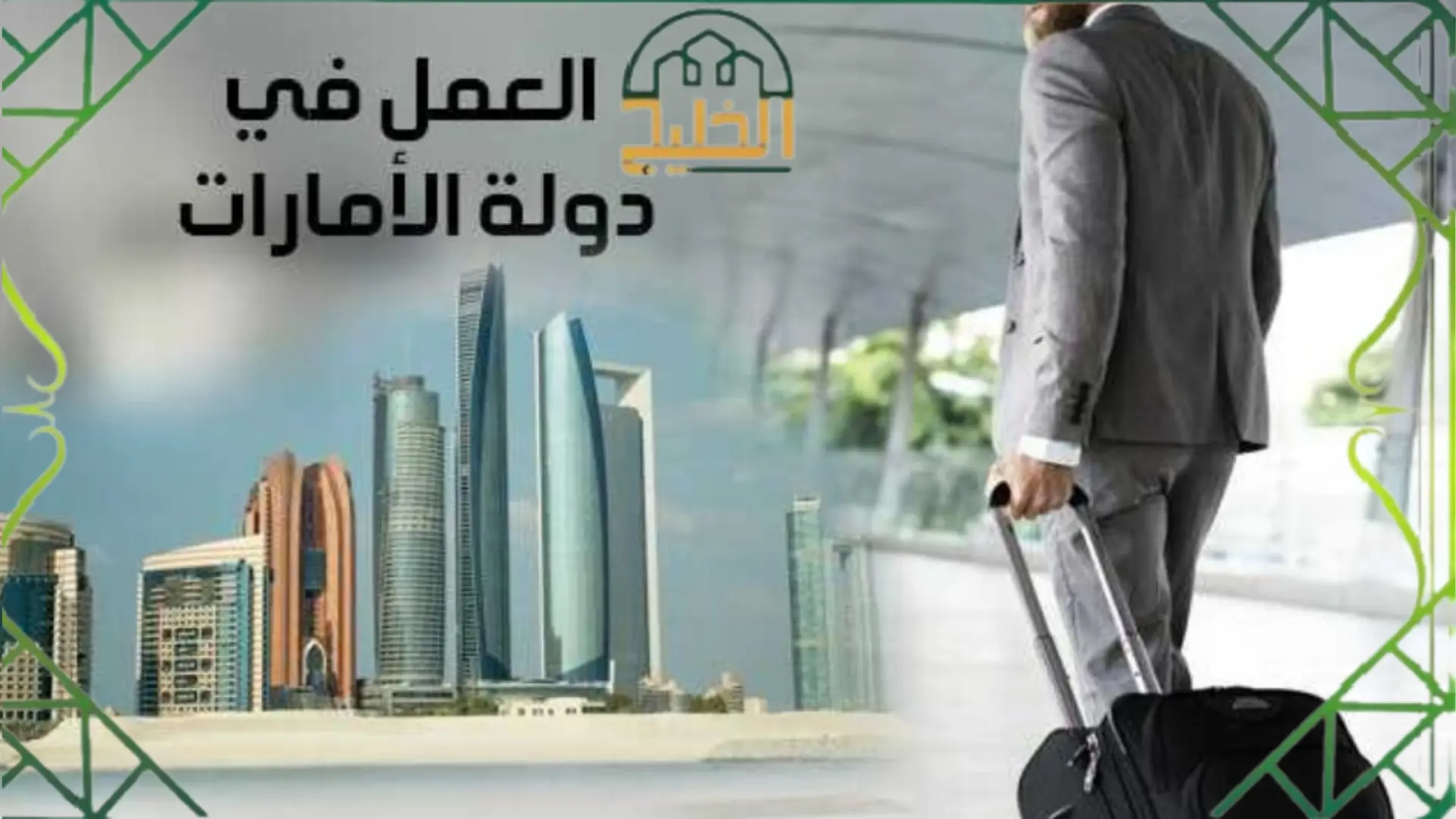 تخصصات مطلوبة للعمل في الإمارات 