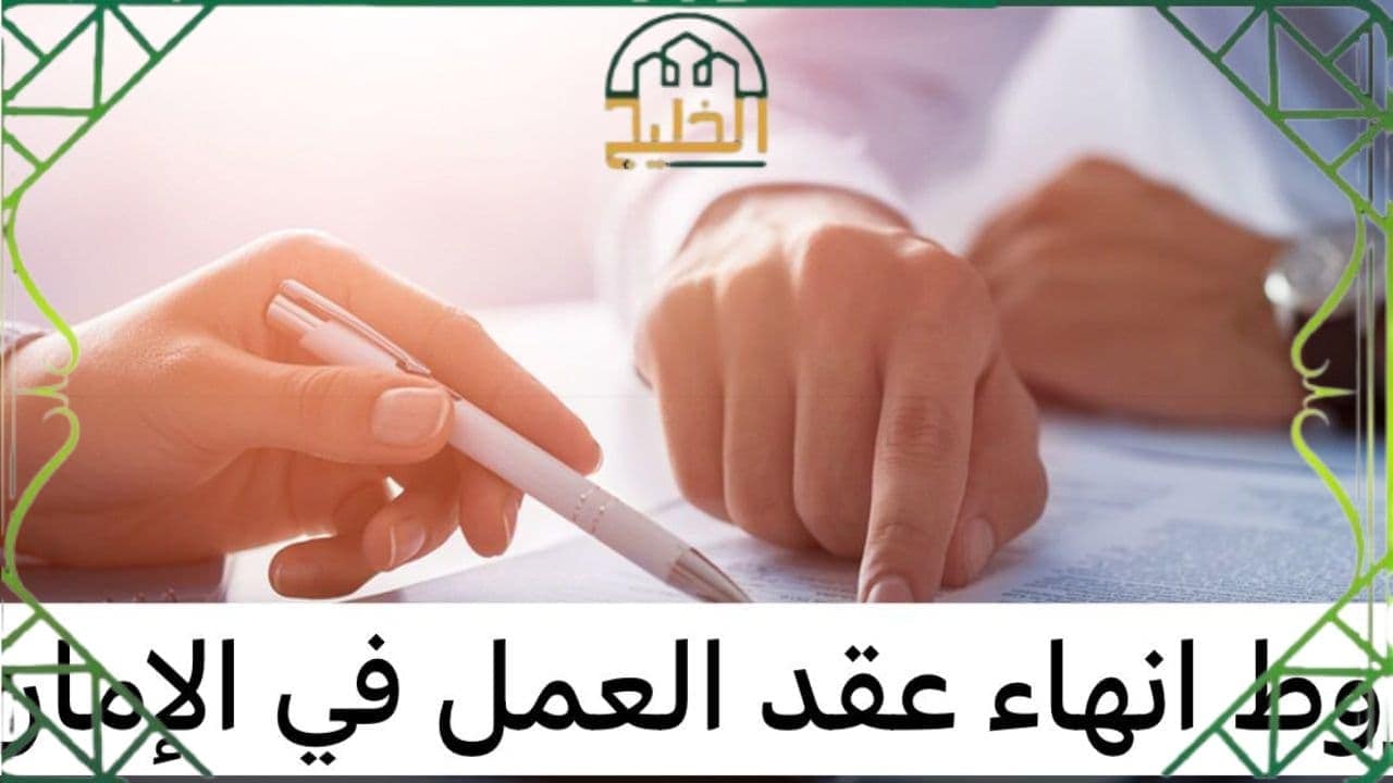 شروط إنهاء عقد العامل في الإمارات 2025