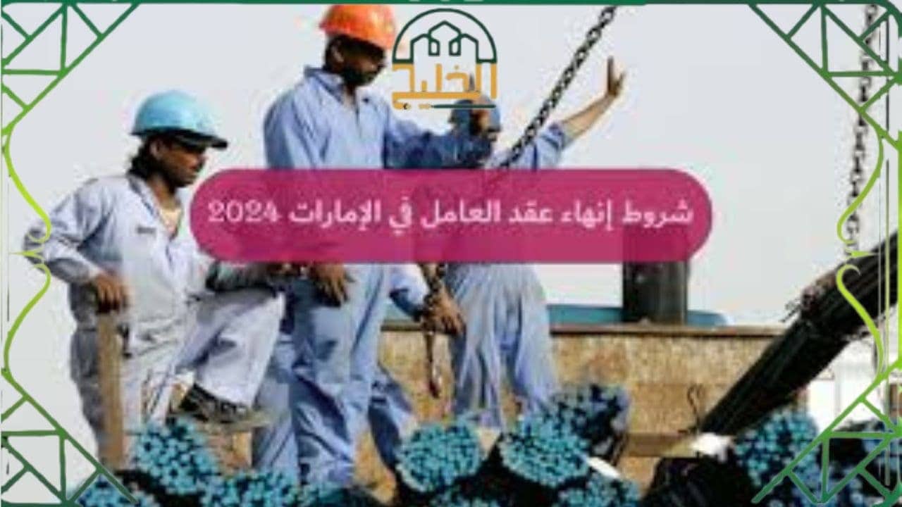 شروط إنهاء عقد العامل في الإمارات 2025